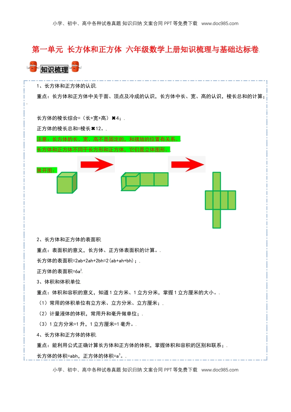 【考点梳理+基础达标】第一单元 长方体和正方体 六年级数学上册知识梳理与基础达标卷（苏教版，含答案）.doc