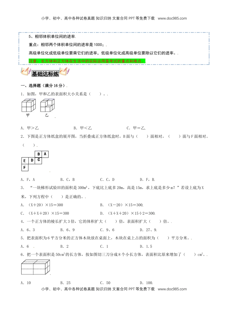 【考点梳理+基础达标】第一单元 长方体和正方体 六年级数学上册知识梳理与基础达标卷（苏教版，含答案）.doc