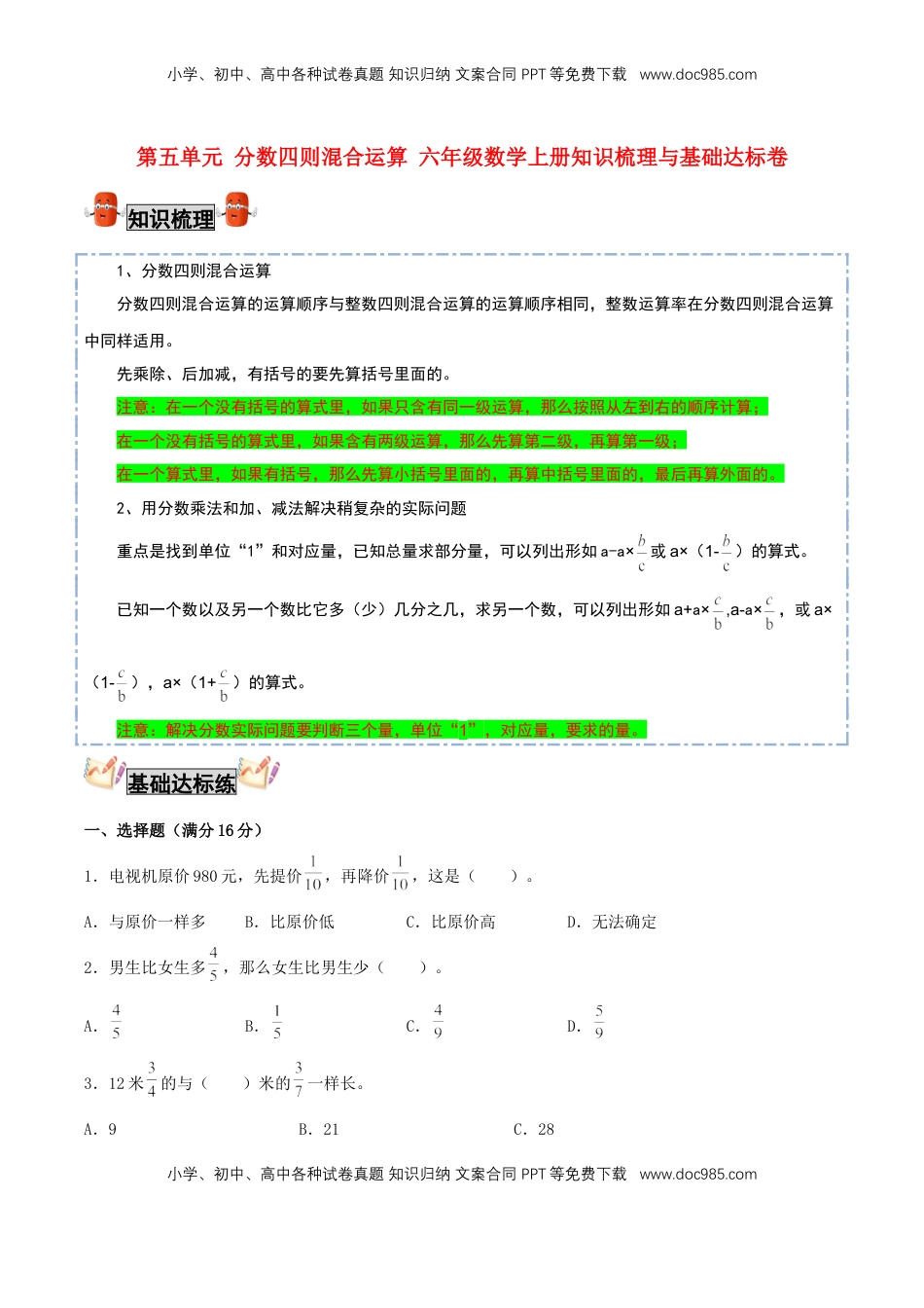 【考点梳理+基础达标】第五单元 分数四则混合运算 六年级数学上册知识梳理与基础达标卷（苏教版，含答案）.doc