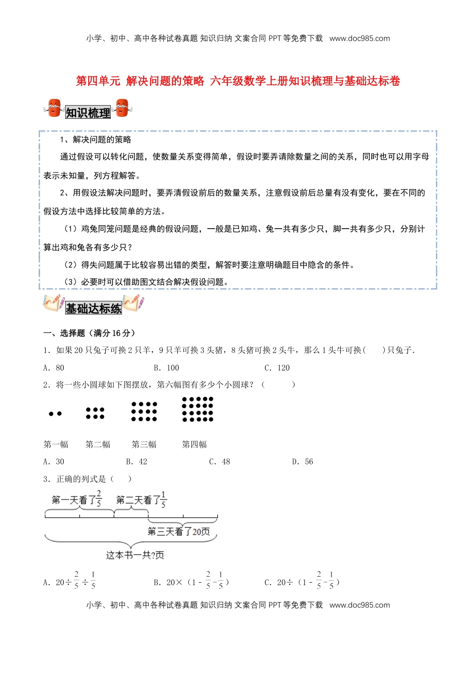 【考点梳理+基础达标】第四单元 解决问题的策略 六年级数学上册知识梳理与基础达标卷（苏教版，含答案）.doc