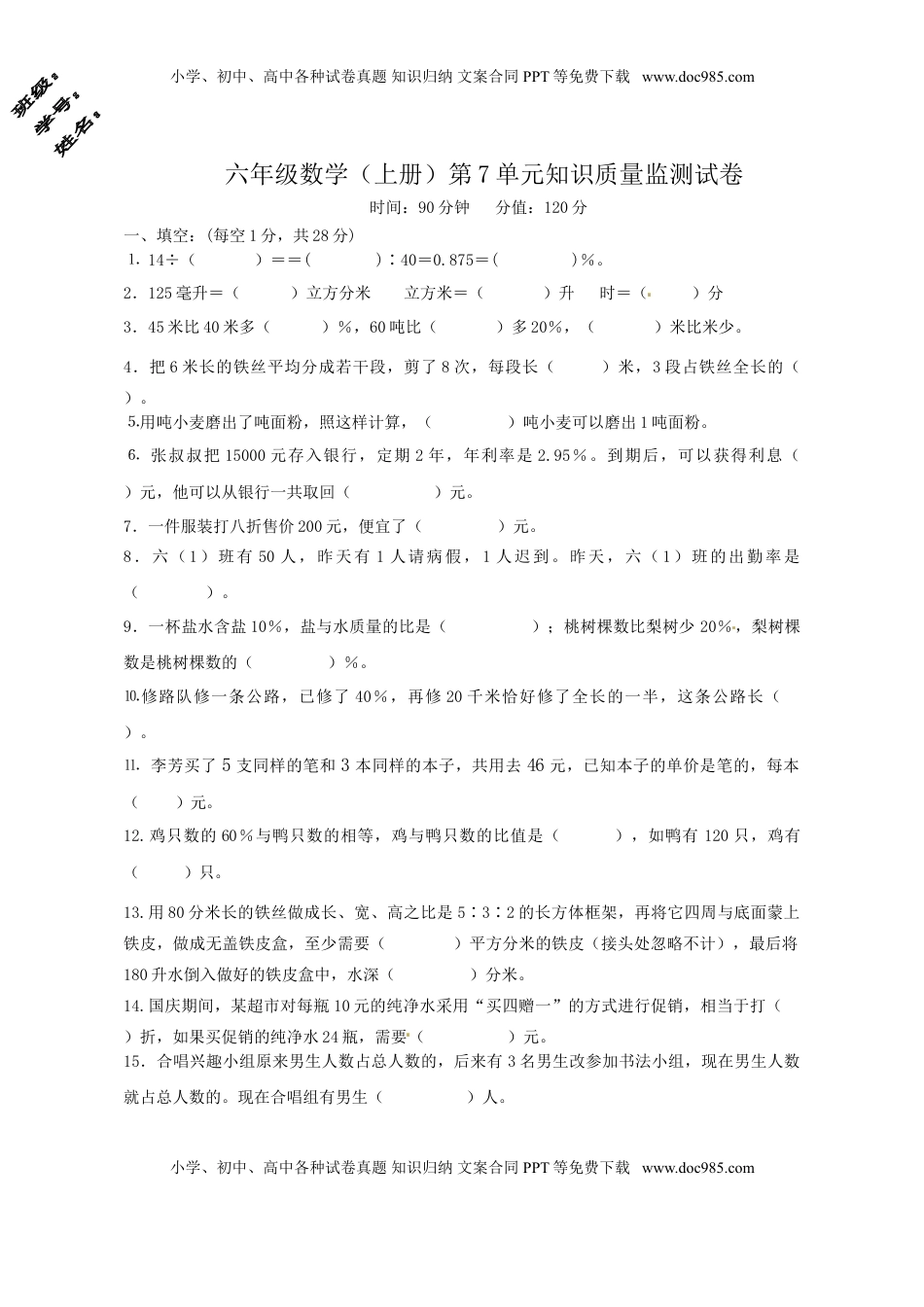 六年级上册数学第7单元知识质量监测试卷.doc