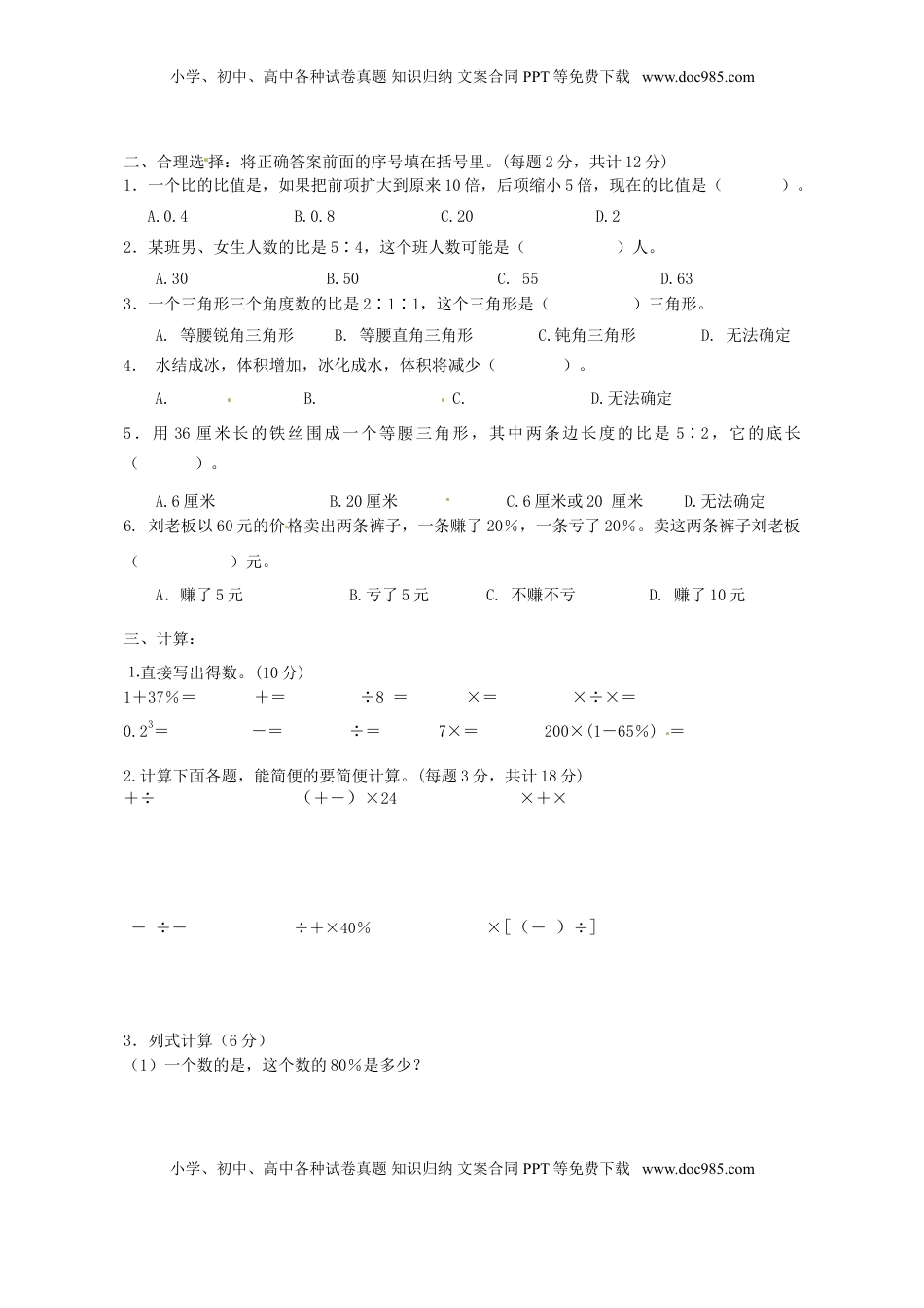 六年级上册数学第7单元知识质量监测试卷.doc