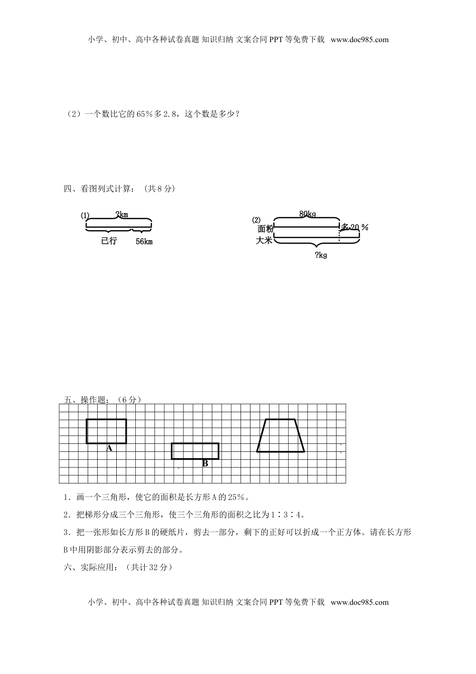 六年级上册数学第7单元知识质量监测试卷.doc