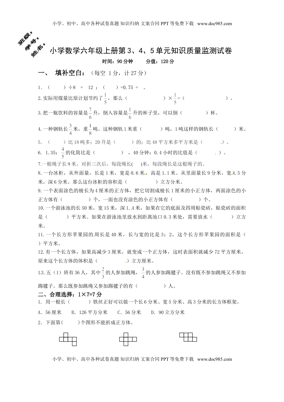 六年级上册数学第3、4、5单元知识质量监测试卷.doc