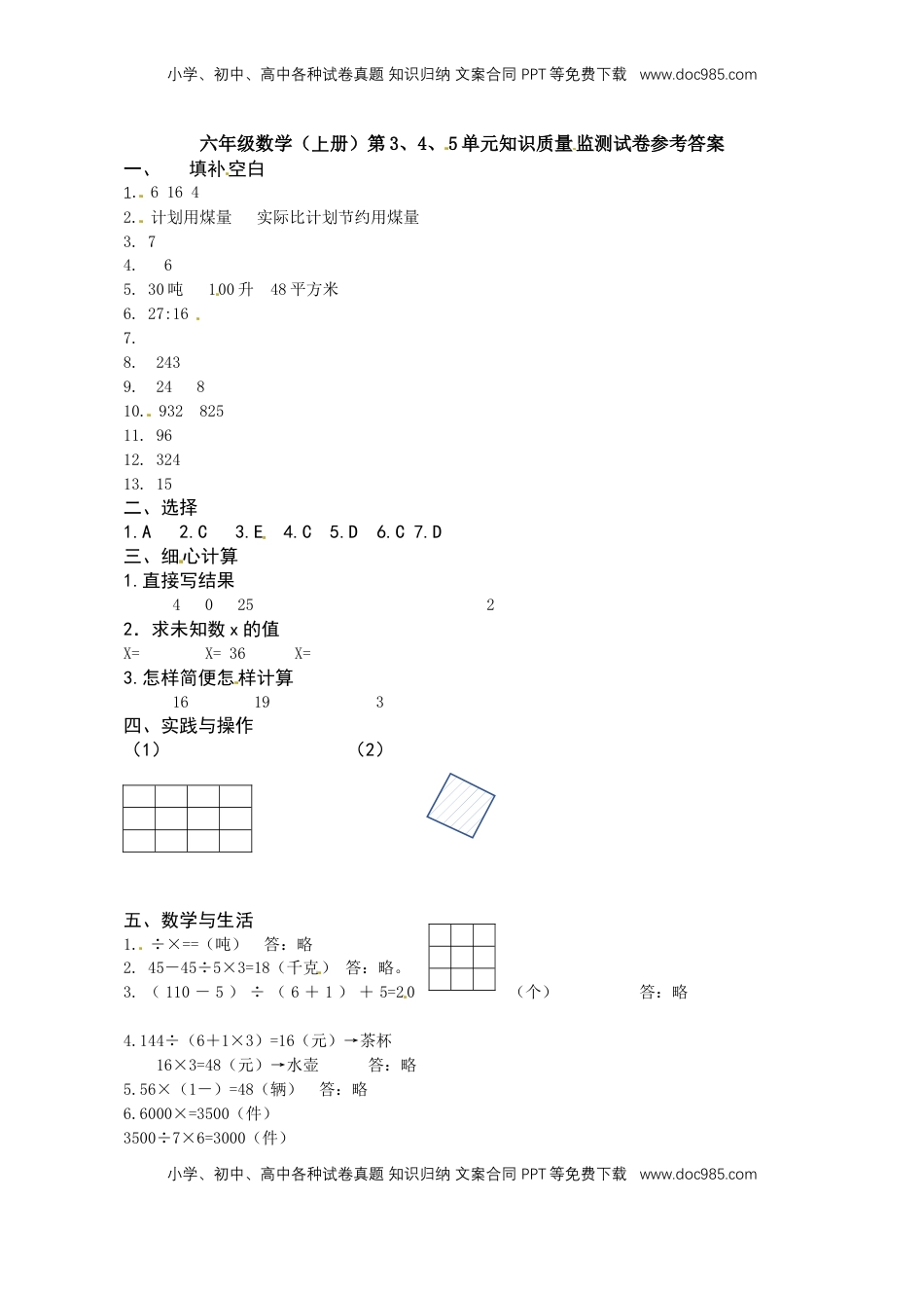 六年级上册数学第3、4、5单元知识质量监测答案.docx