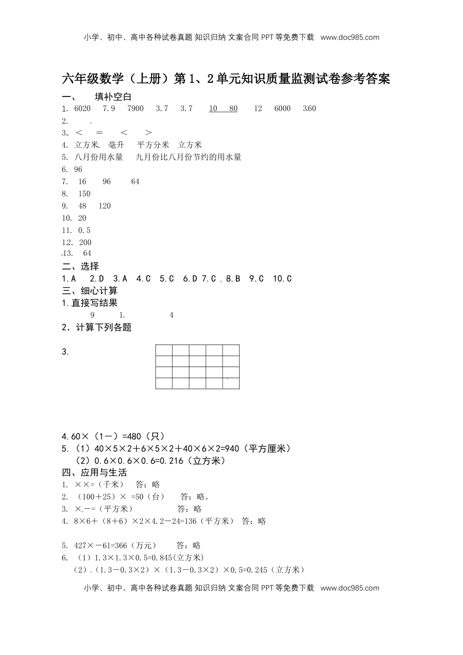 六年级上册数学第1、2单元知识质量监测答案.docx