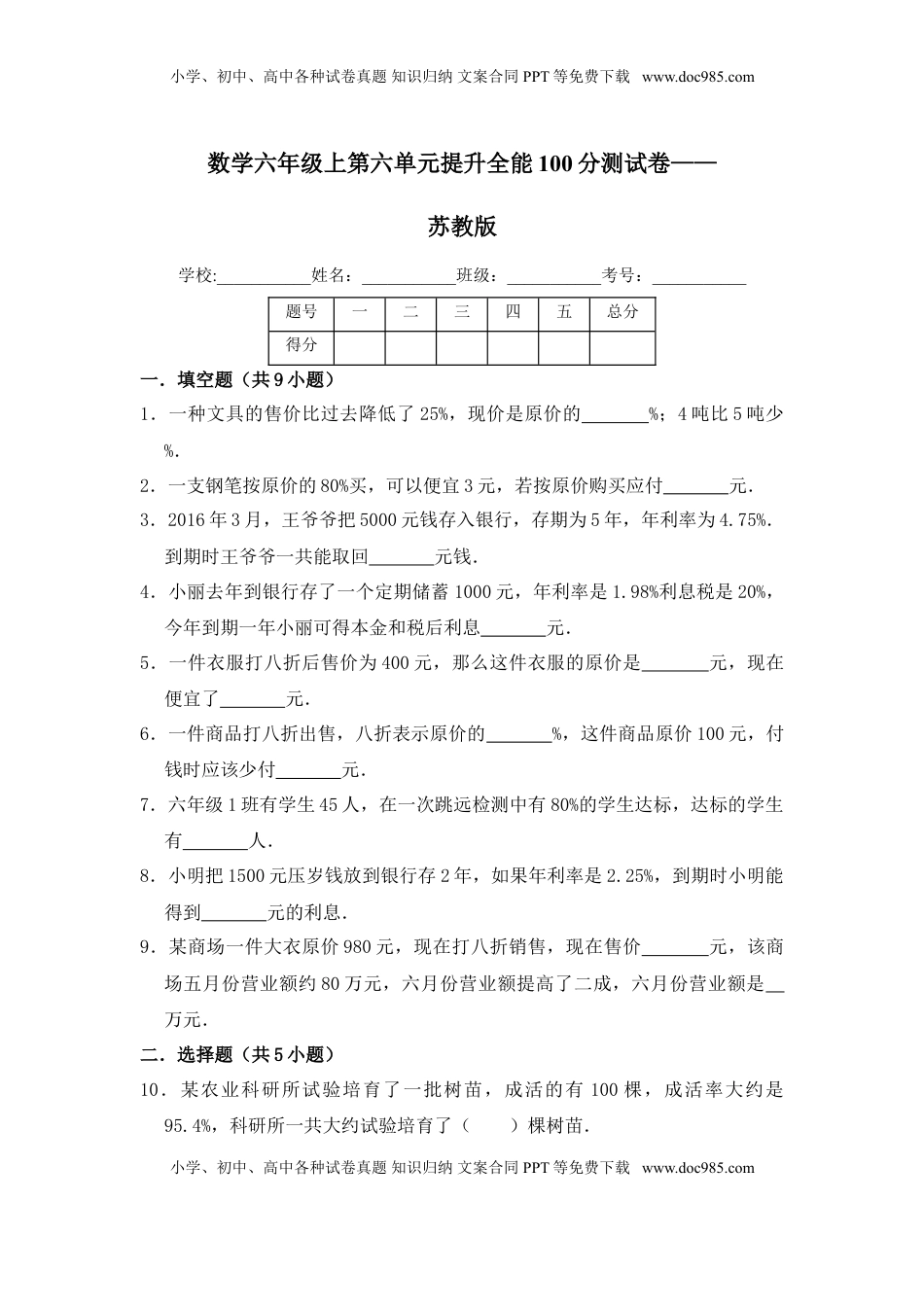 【提升卷】六年级上册数学第六单元提升全能100分测试卷   苏教版（含答案）.doc