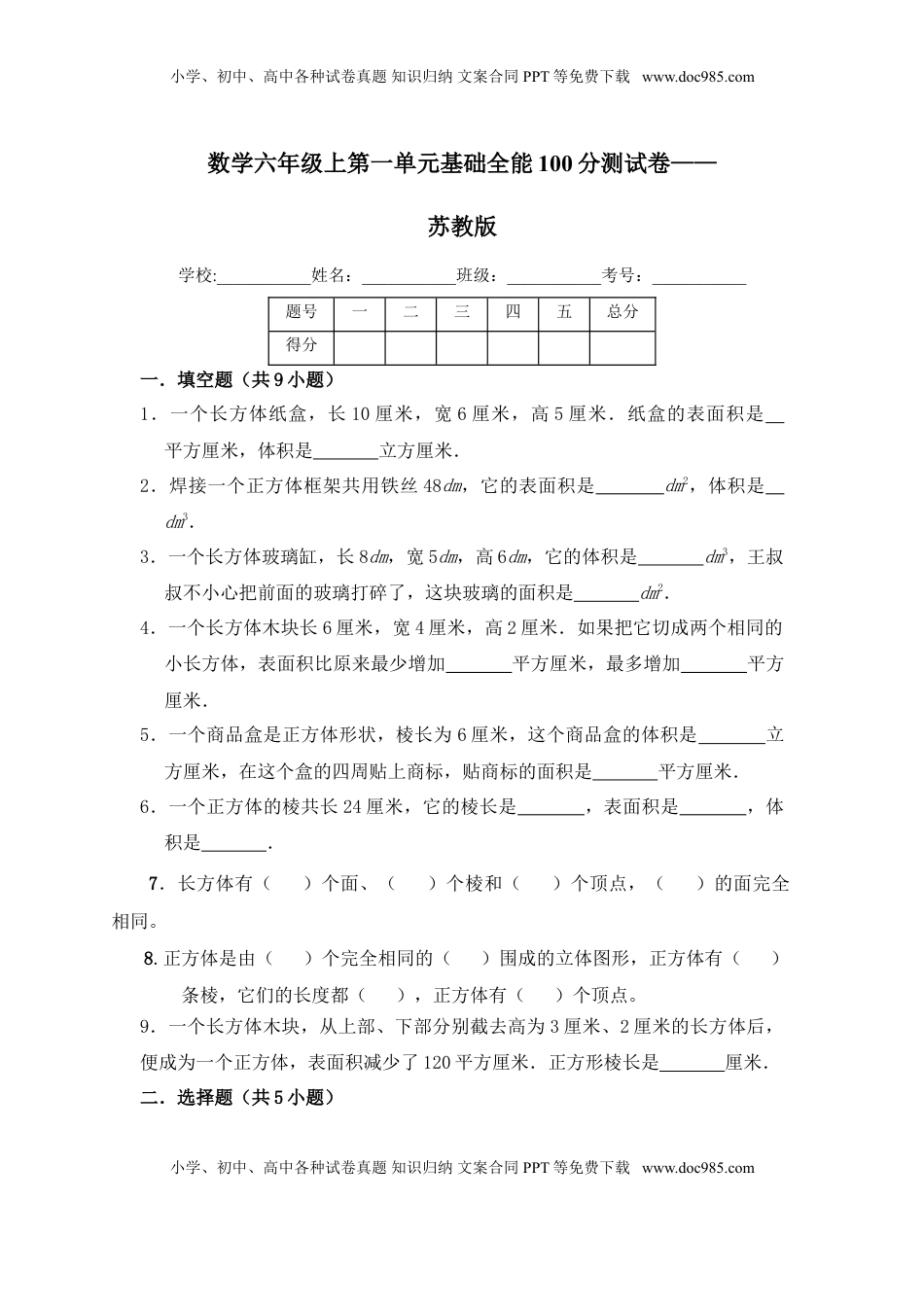 【基础卷】六年级上册数学第一单元基础全能100分测试卷   苏教版（含答案）.doc