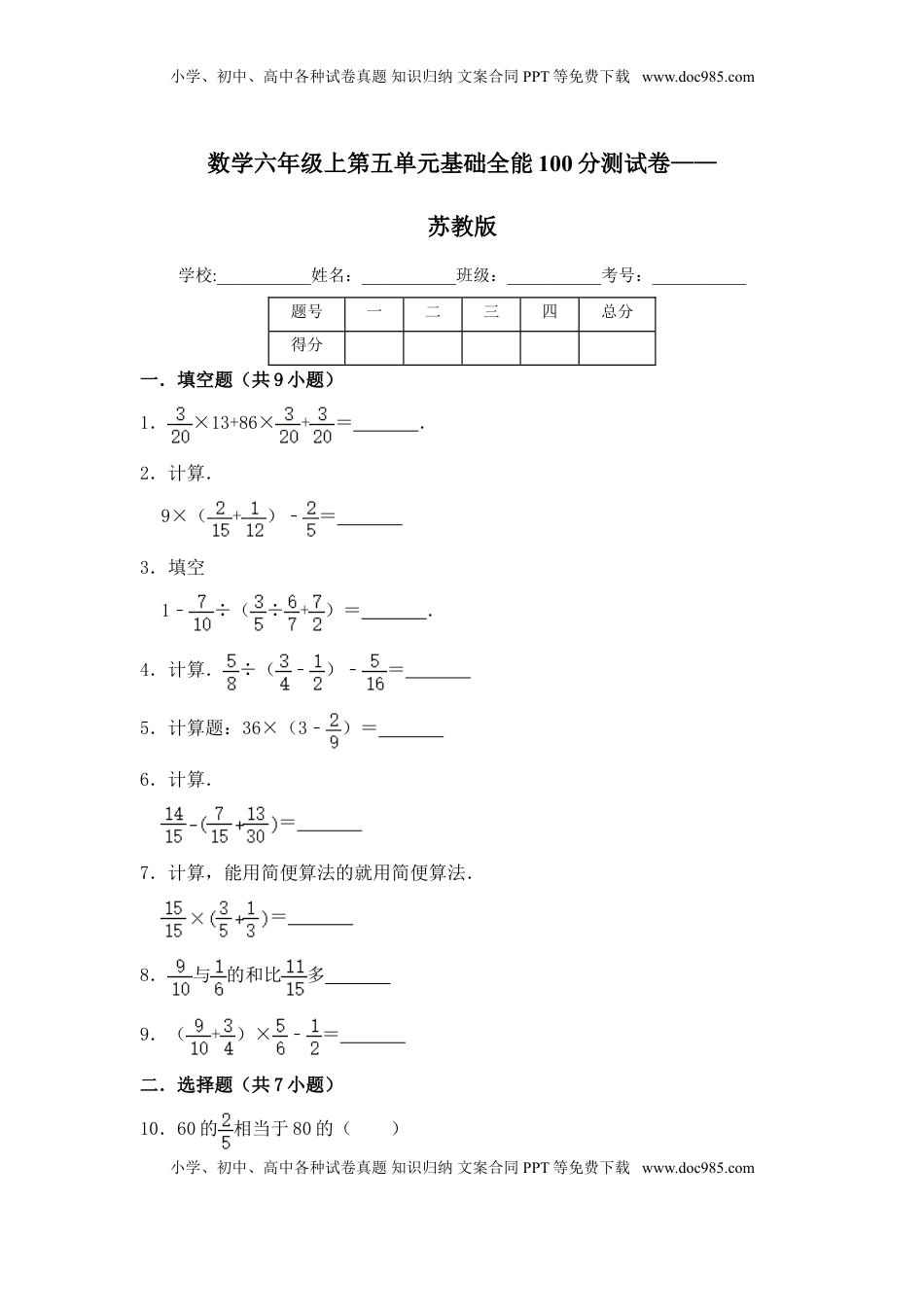 【基础卷】六年级上册数学第五单元基础全能100分测试卷   苏教版（含答案）.doc