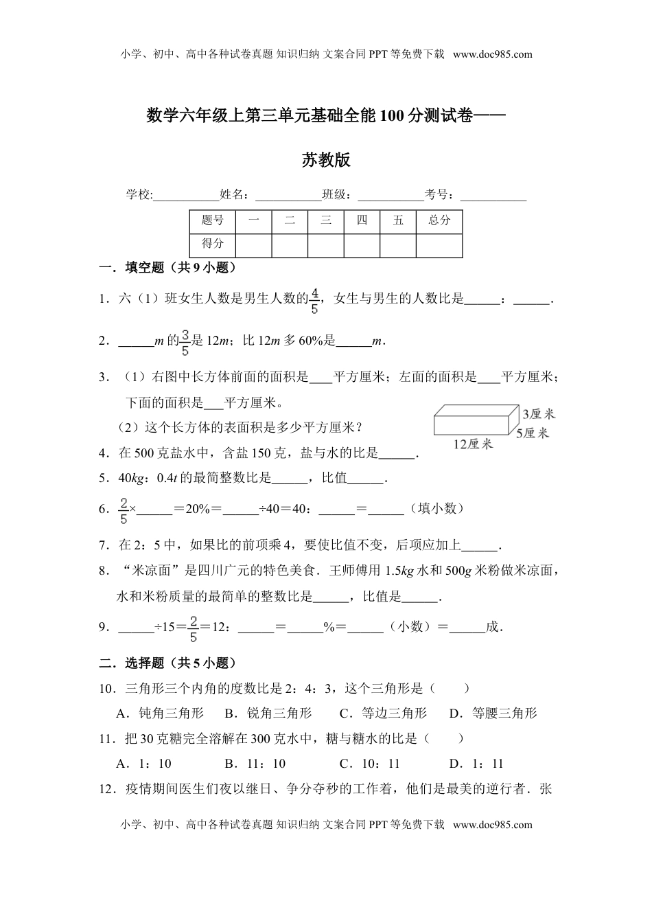 【基础卷】六年级上册数学第三单元基础全能100分测试卷   苏教版（含答案）.doc