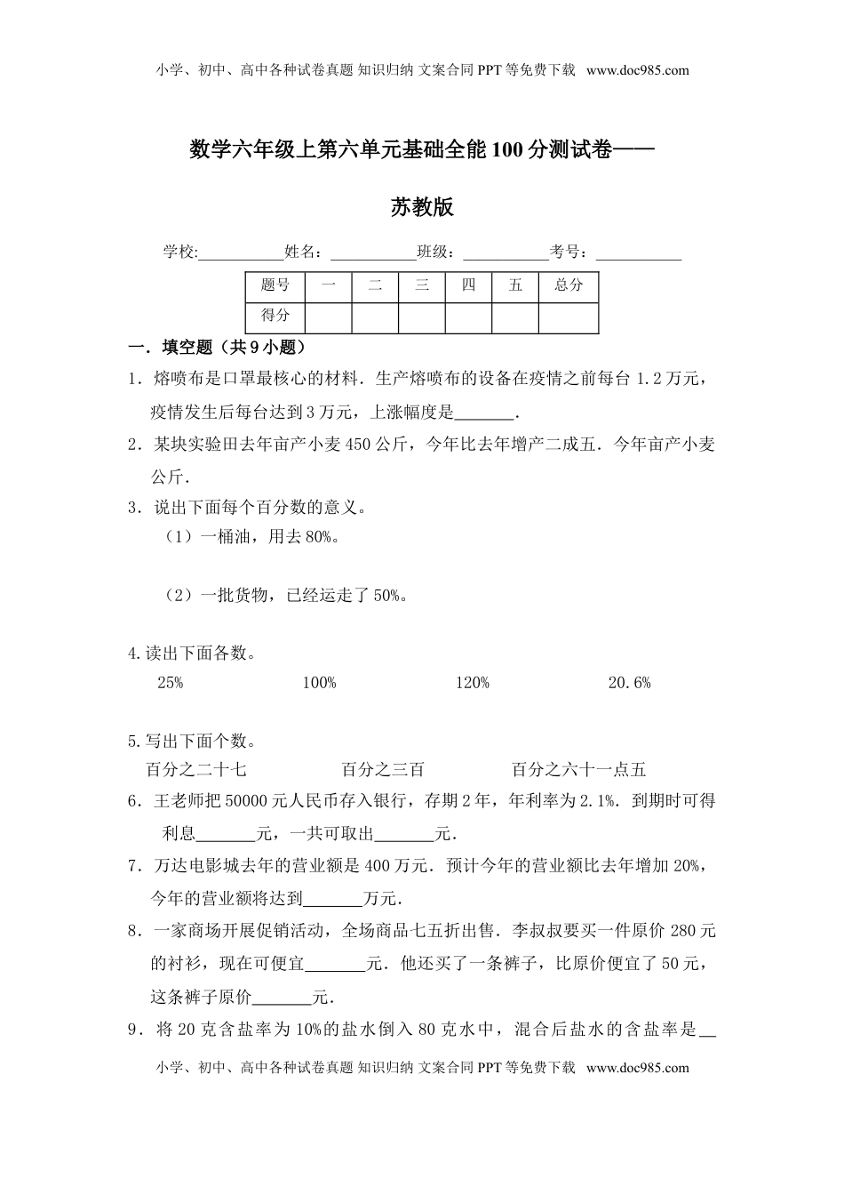 【基础卷】六年级上册数学第六单元基础全能100分测试卷   苏教版（含答案）.doc