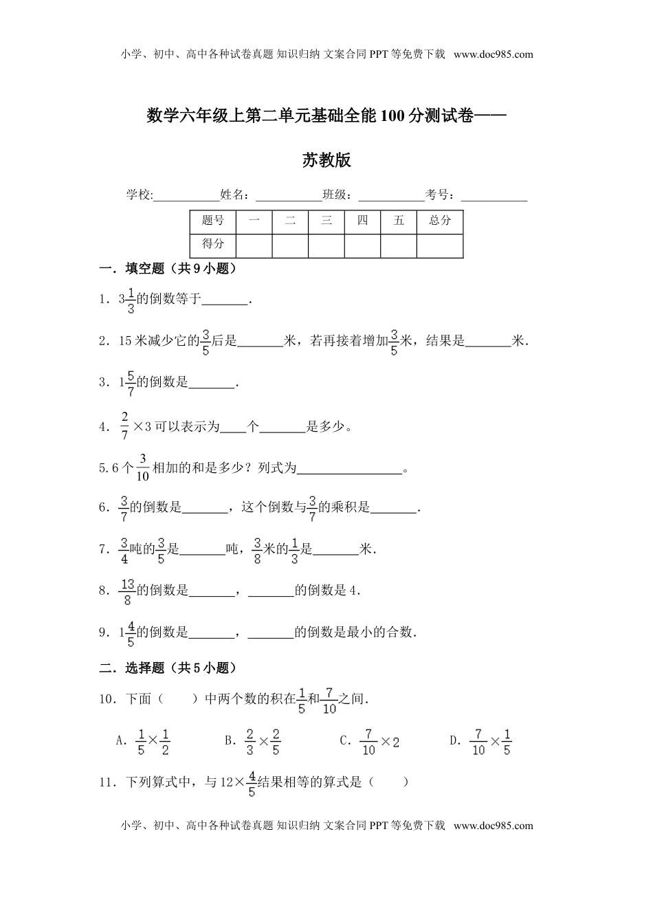 【基础卷】六年级上册数学第二单元基础全能100分测试卷   苏教版（含答案）.doc