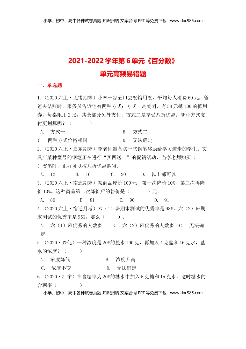【高频单元易错题】苏教版六上数学第6单元：百分数（学生版）.docx