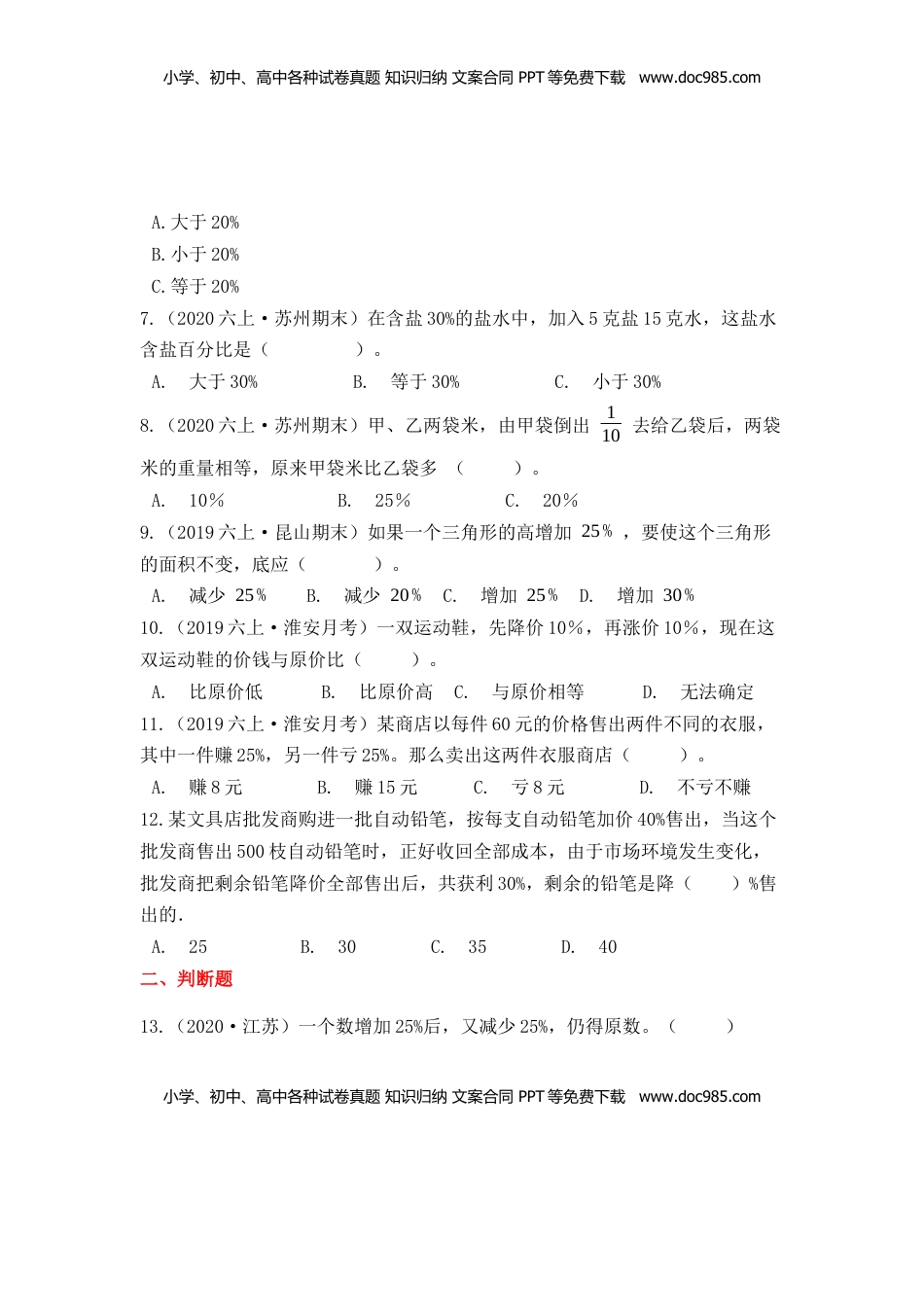 【高频单元易错题】苏教版六上数学第6单元：百分数（学生版）.docx