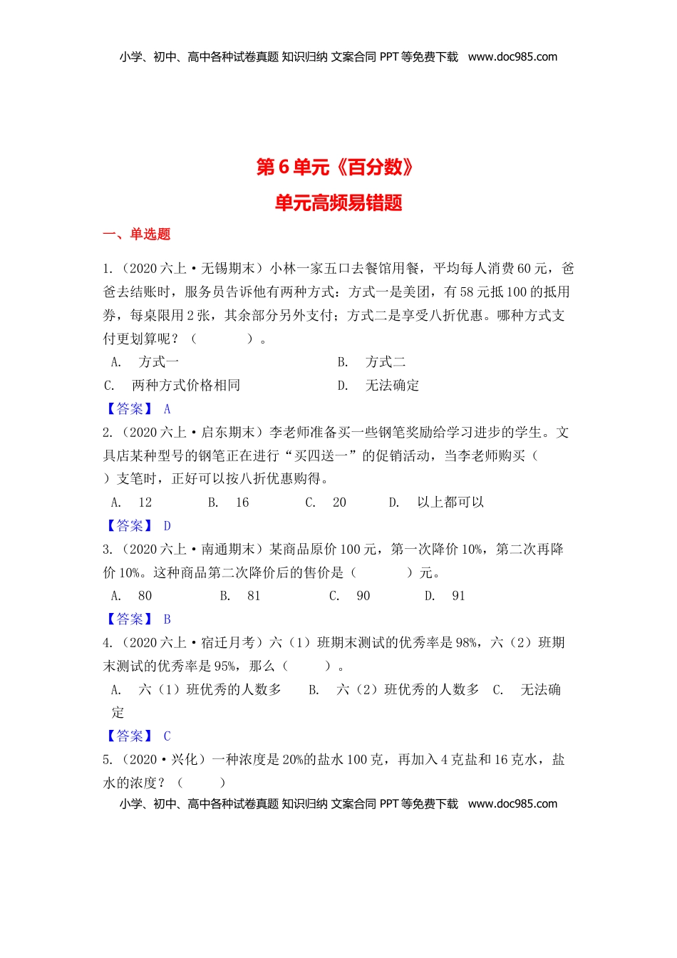 【高频单元易错题】苏教版六上数学第6单元：百分数（教师版）.docx