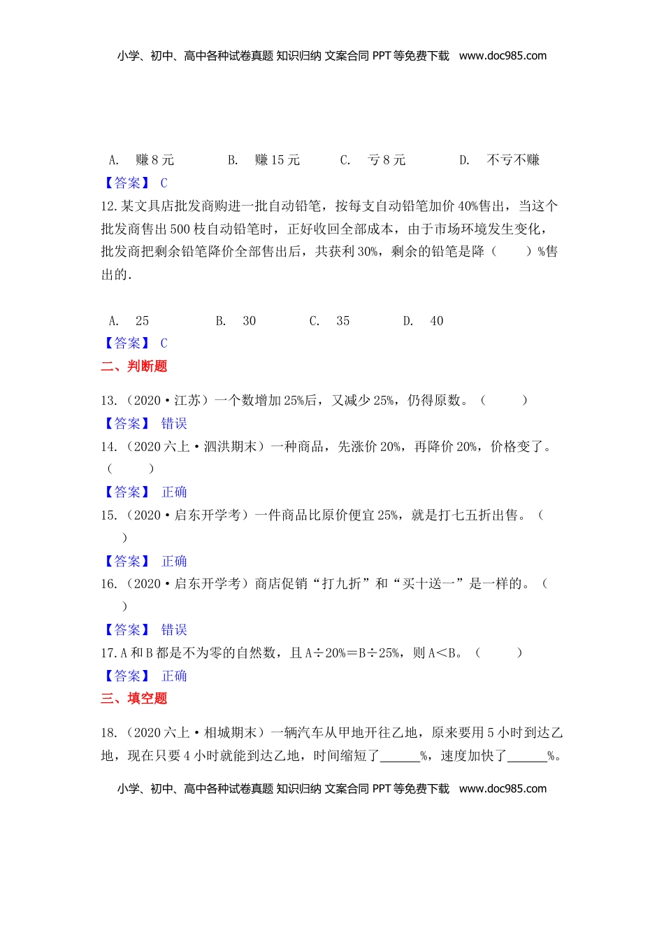 【高频单元易错题】苏教版六上数学第6单元：百分数（教师版）.docx