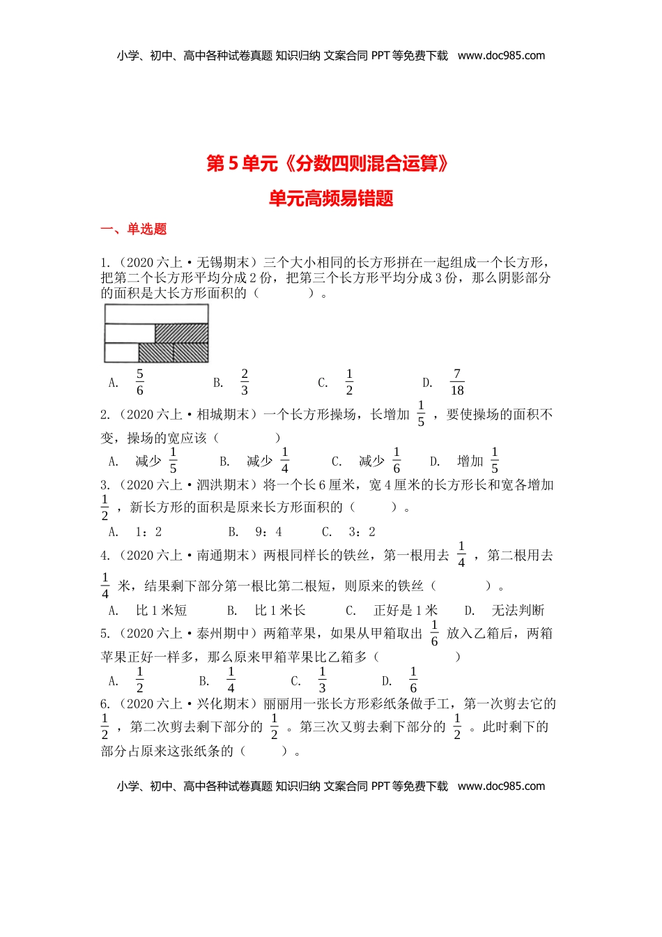 【高频单元易错题】苏教版六上数学第5单元：分数四则混合运算（学生版）.docx