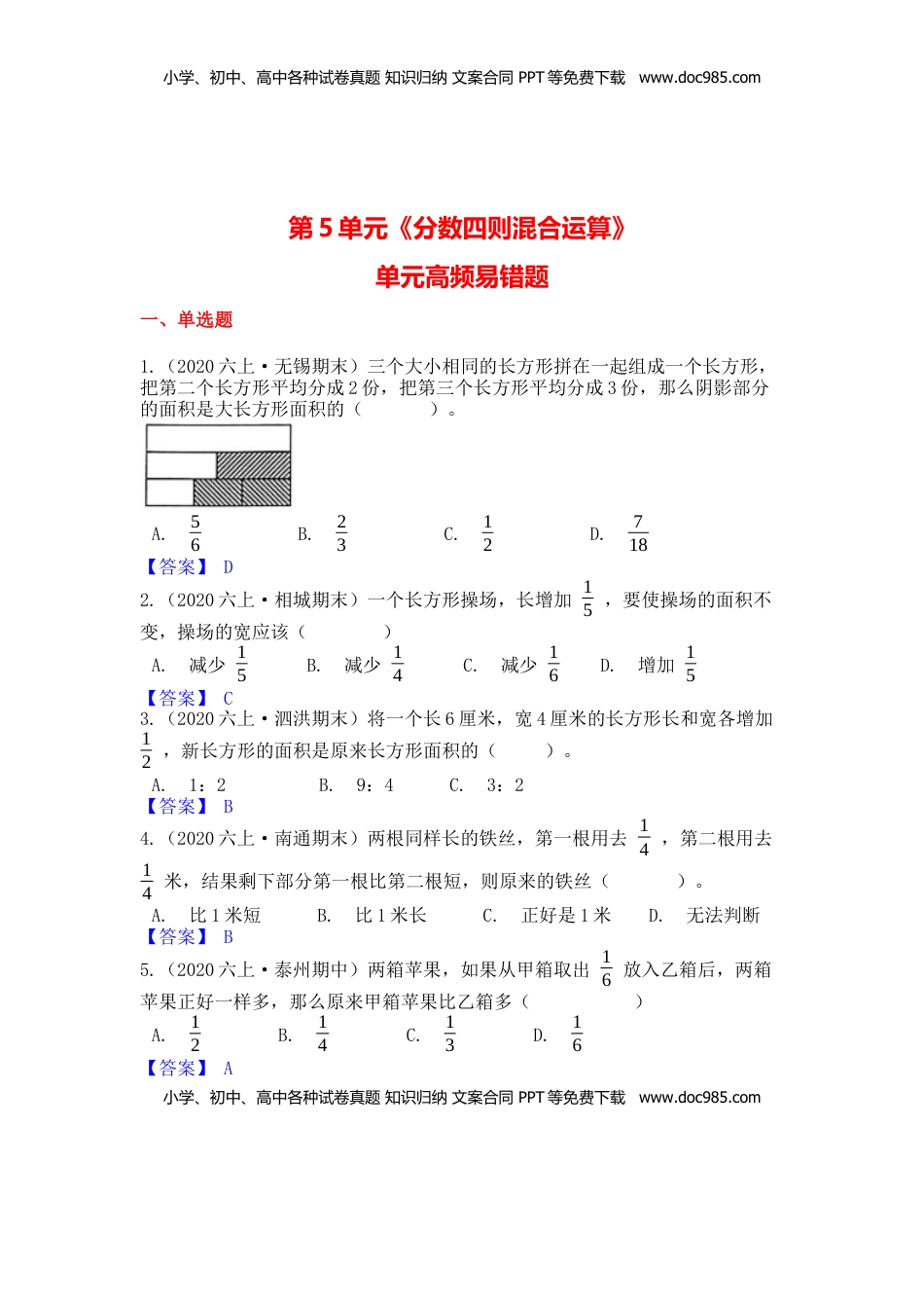 【高频单元易错题】苏教版六上数学第5单元：分数四则混合运算（教师版）.docx