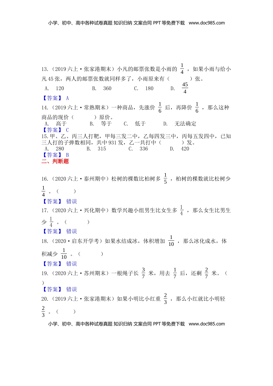 【高频单元易错题】苏教版六上数学第5单元：分数四则混合运算（教师版）.docx