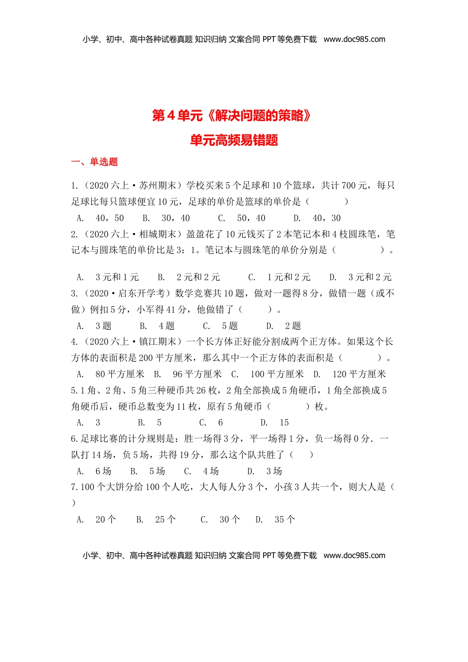 【高频单元易错题】苏教版六上数学第4单元：解决问题的策略（学生版）.docx