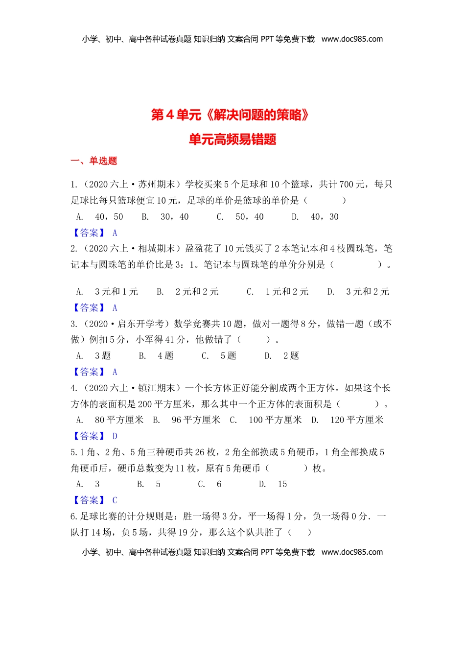 【高频单元易错题】苏教版六上数学第4单元：解决问题的策略（教师版）.docx