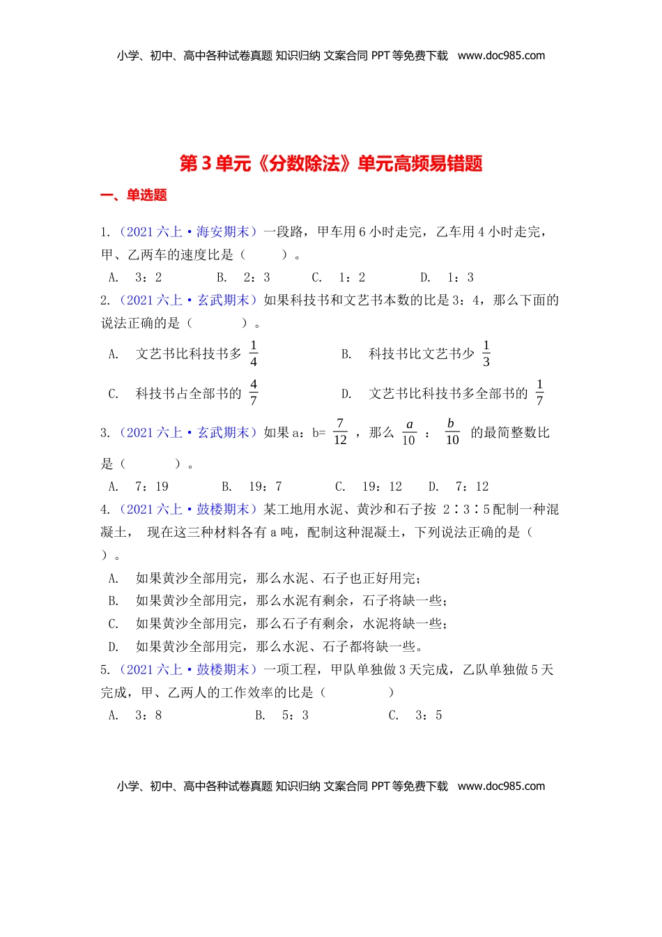 【高频单元易错题】六年级上册数学第3单元：分数除法 苏教版（学生版）.docx