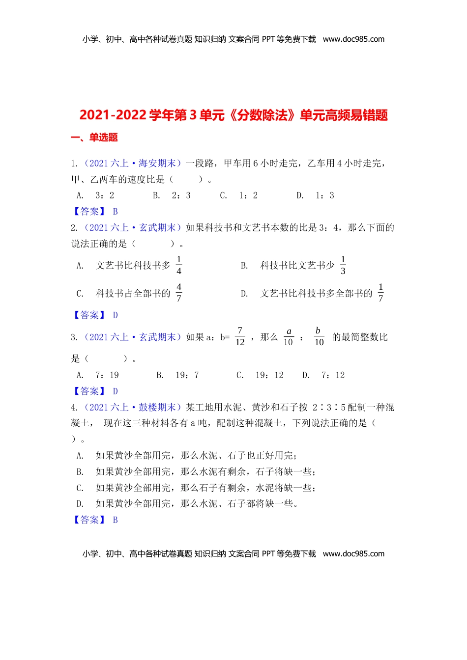 【高频单元易错题】六年级上册数学第3单元：分数除法 苏教版（教师版）.docx