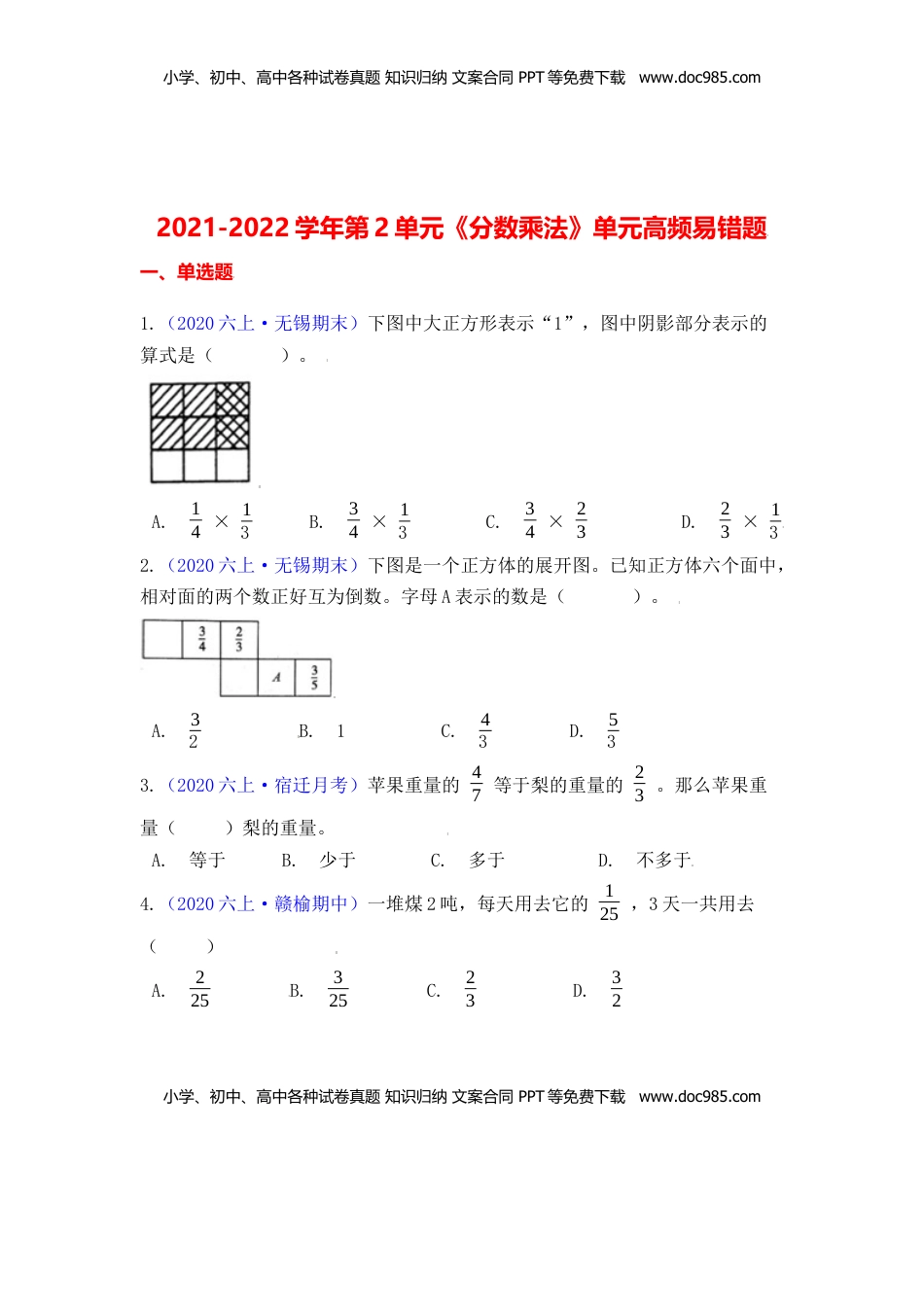 【高频单元易错题】六年级上册数学第2单元：分数乘法 苏教版（学生版）.docx