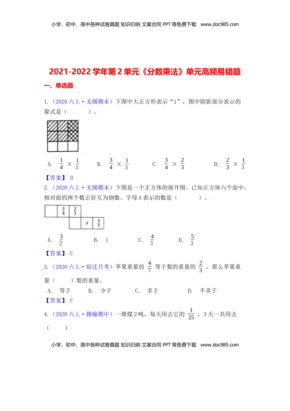 【高频单元易错题】六年级上册数学第2单元：分数乘法 苏教版（教师版）.docx