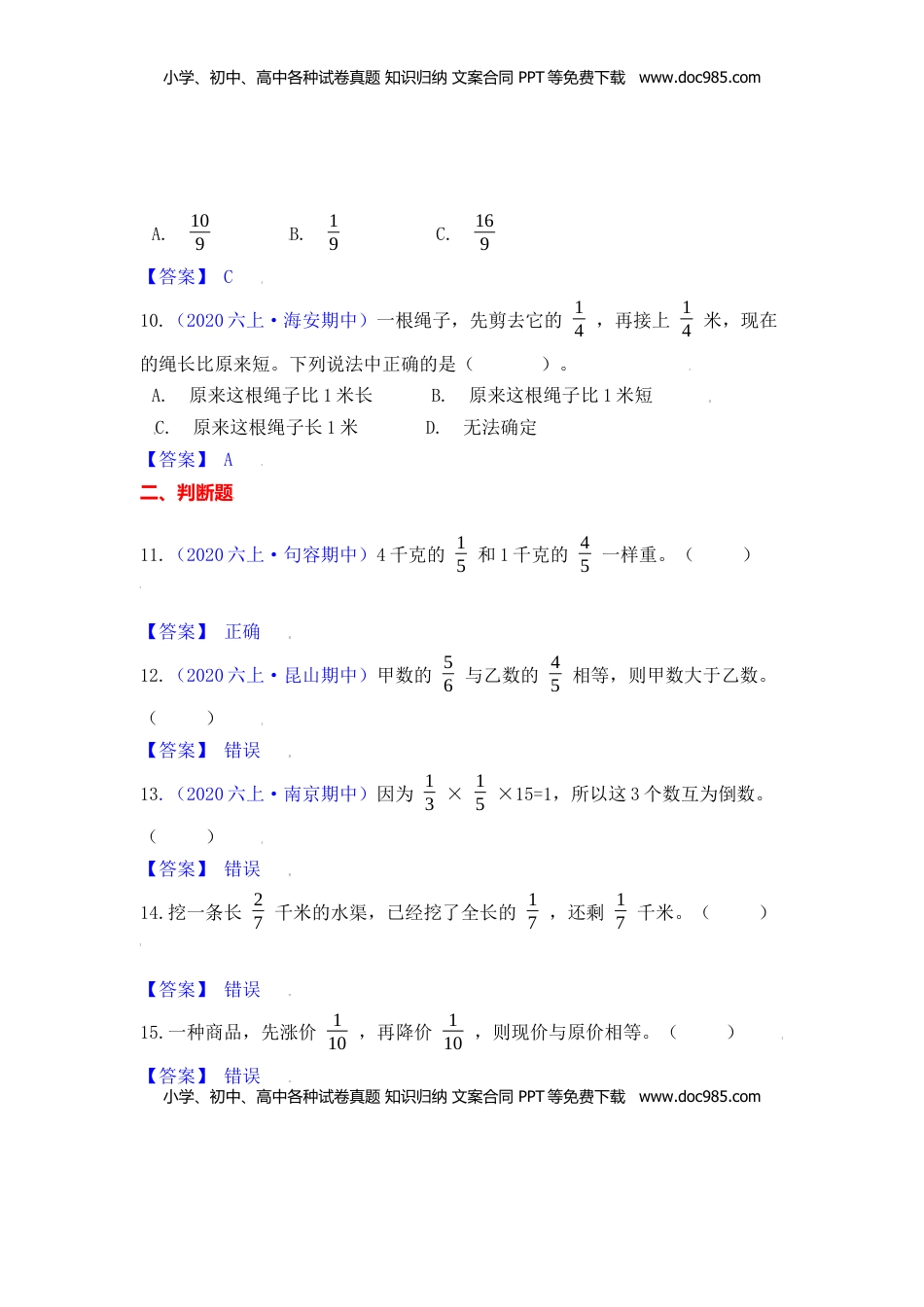 【高频单元易错题】六年级上册数学第2单元：分数乘法 苏教版（教师版）.docx