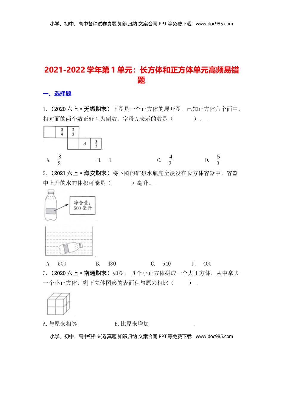 【高频单元易错题】六年级上册数学第1单元：长方体和正方体 苏教版（学生版）.docx
