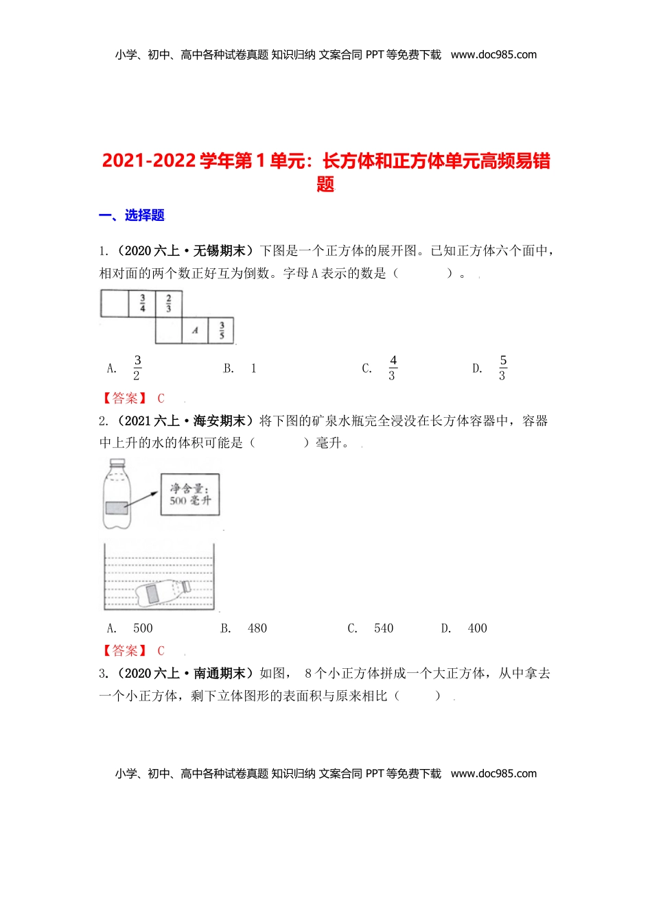 【高频单元易错题】六年级上册数学第1单元：长方体和正方体 苏教版（教师版）.docx