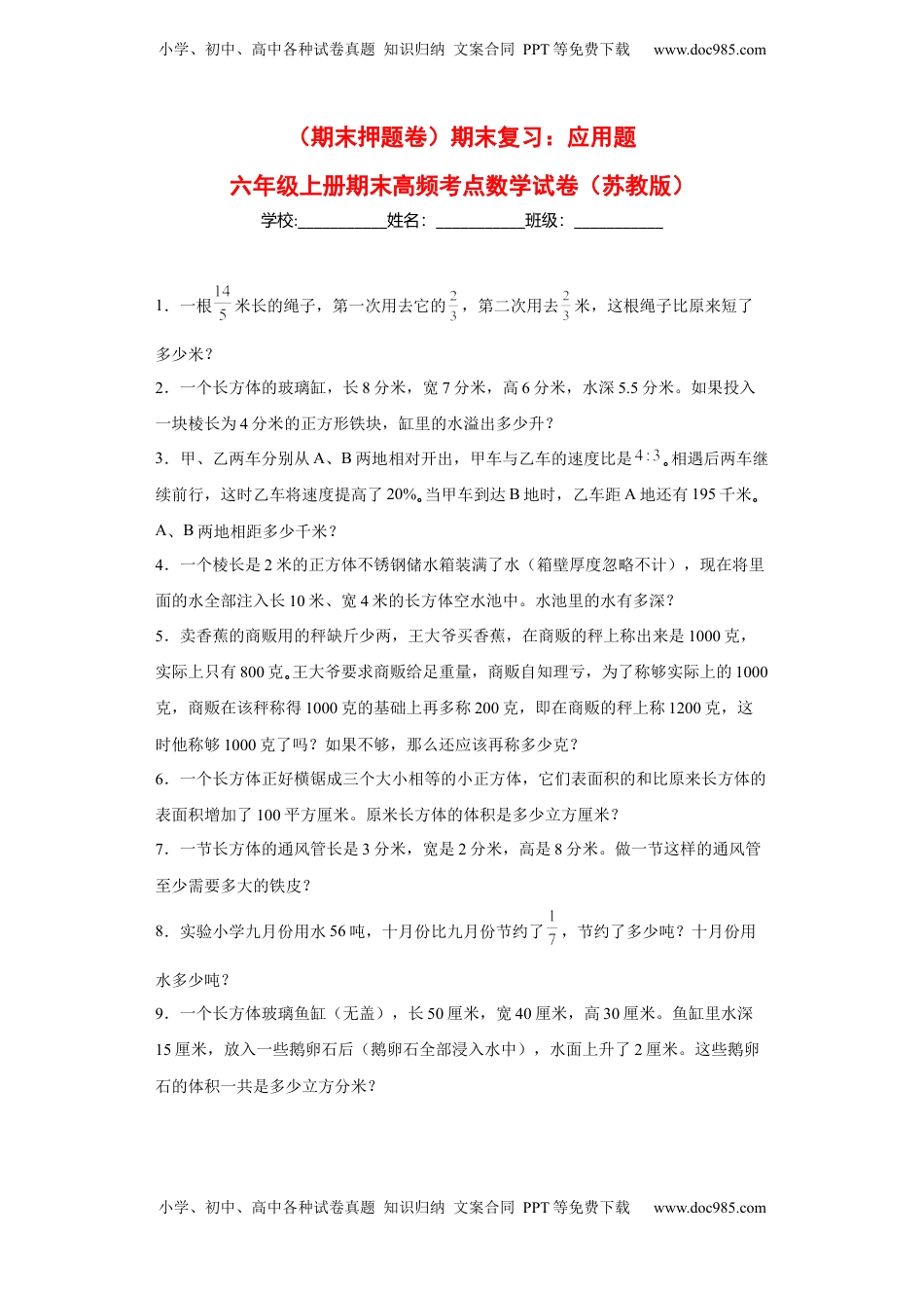 期末复习：应用题（试题）六年级上册期末高频考点数学试卷（苏教版）.docx