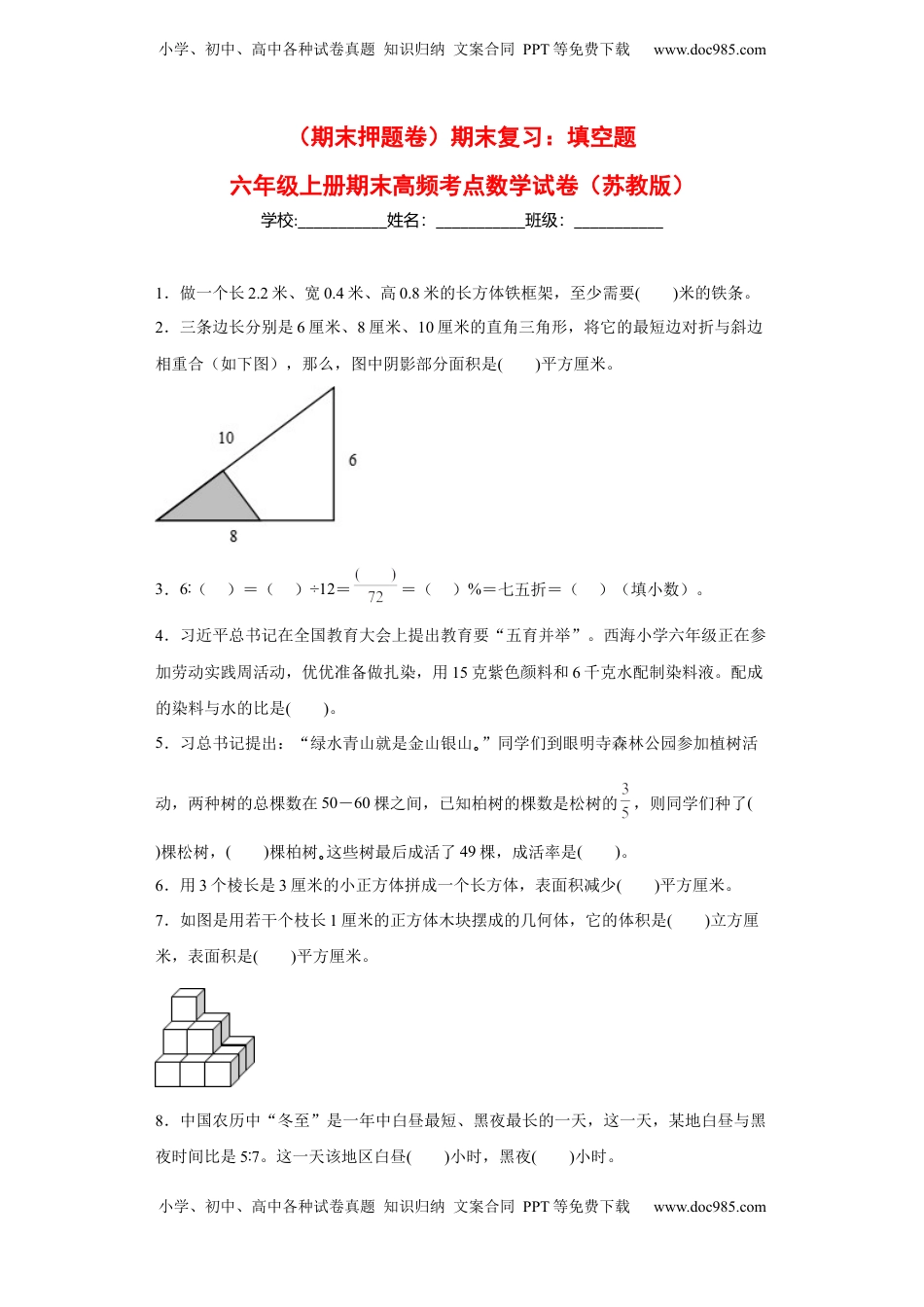 期末复习：填空题（试题）六年级上册期末高频考点数学试卷（苏教版）.docx