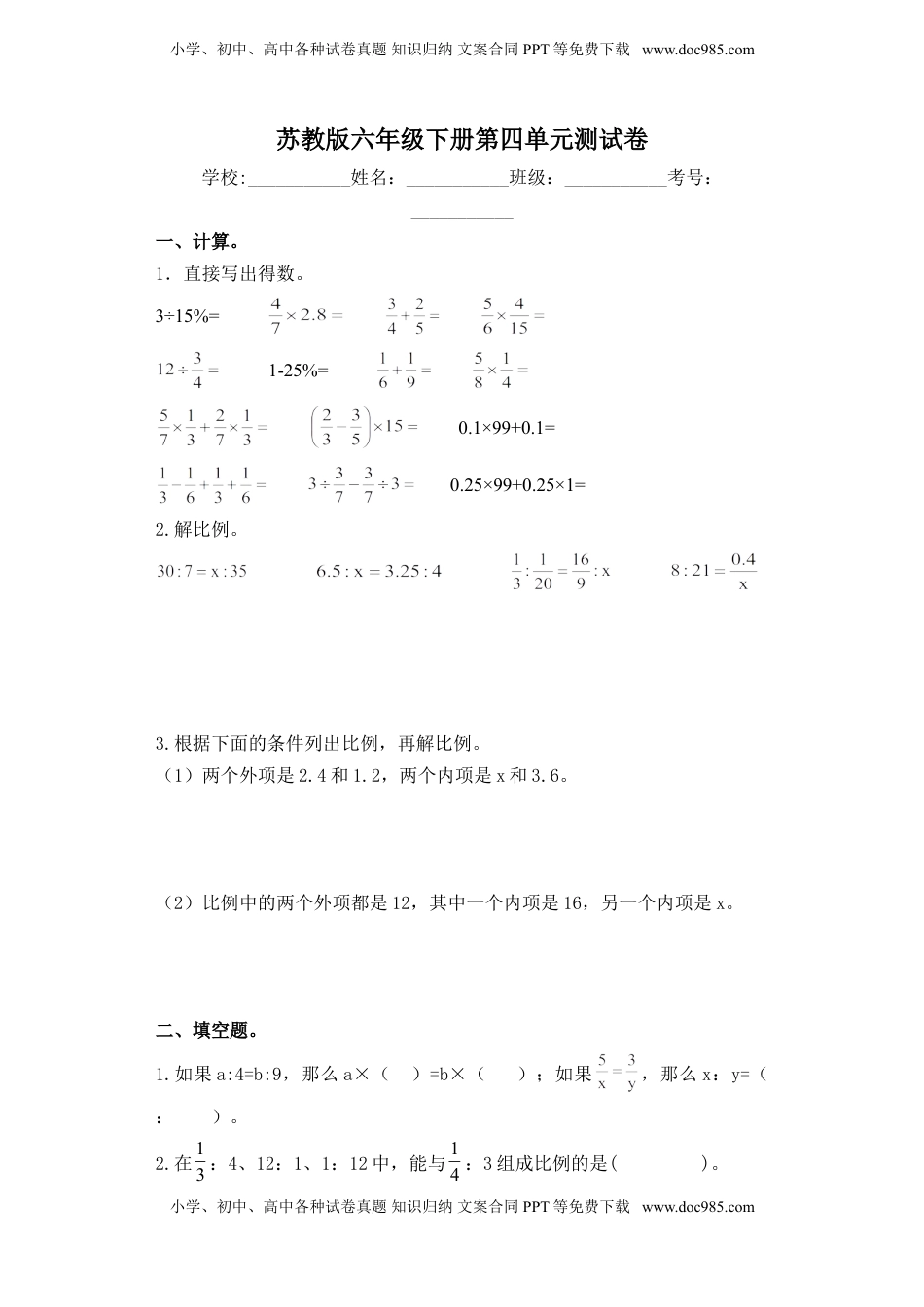 【精品单元卷】六年级下册数学单元测试-第四单元  苏教版（含答案）.doc