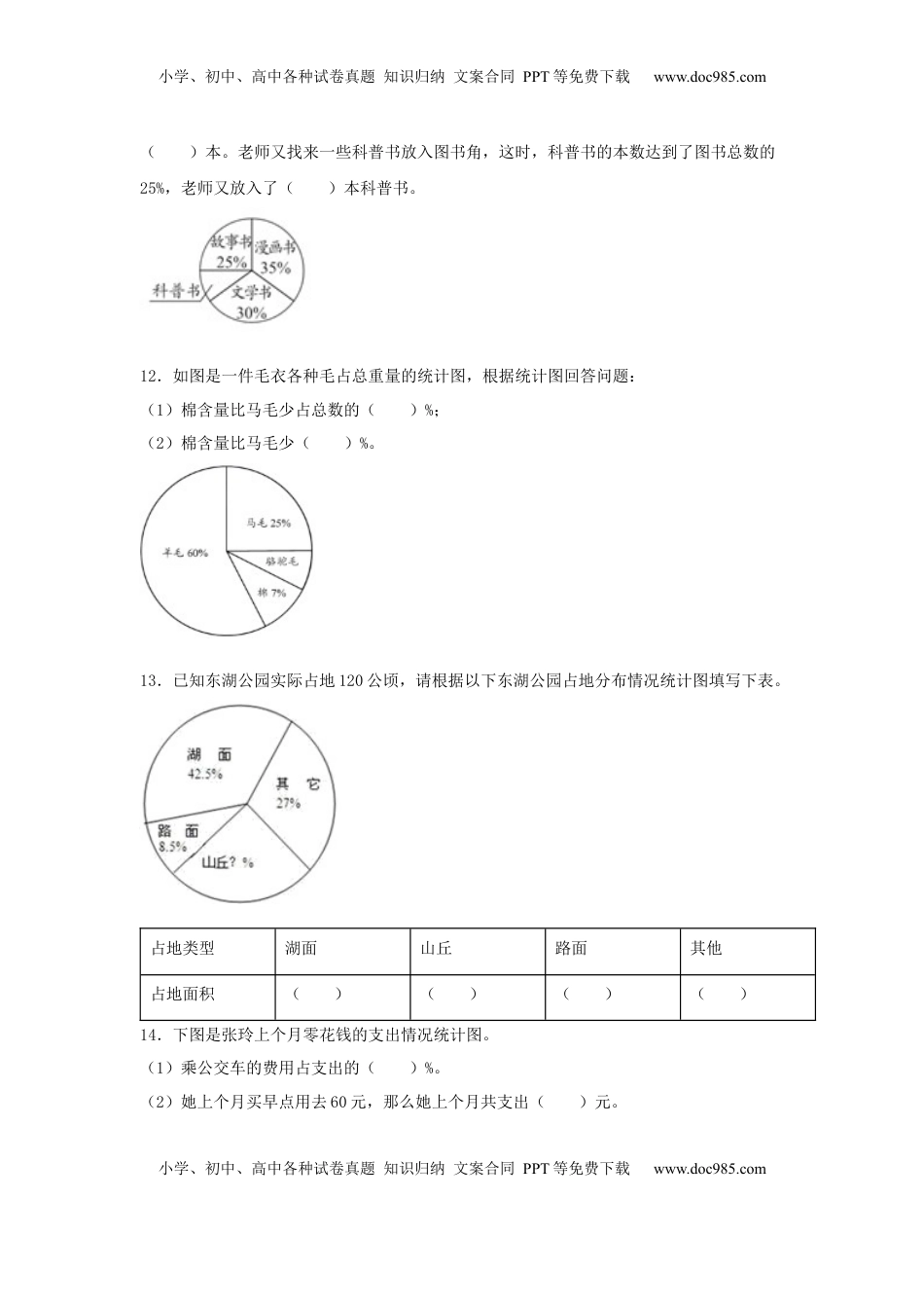 【分层训练】六年级下册数学单元测试-第一单元  扇形统计图（培优卷）  苏教版（含答案）.docx