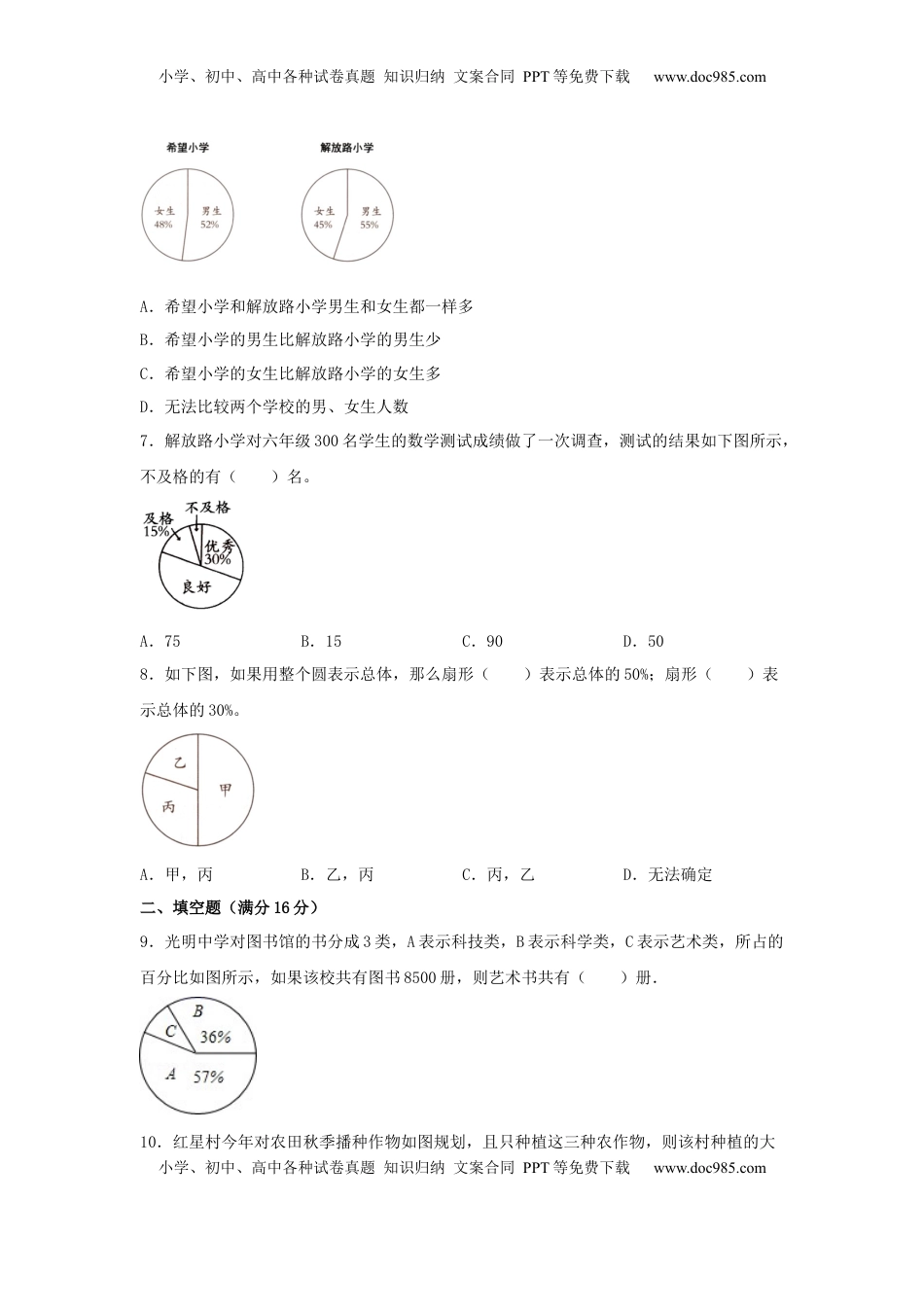【分层训练】六年级下册数学单元测试-第一单元  扇形统计图（基础卷）  苏教版（含答案）.docx