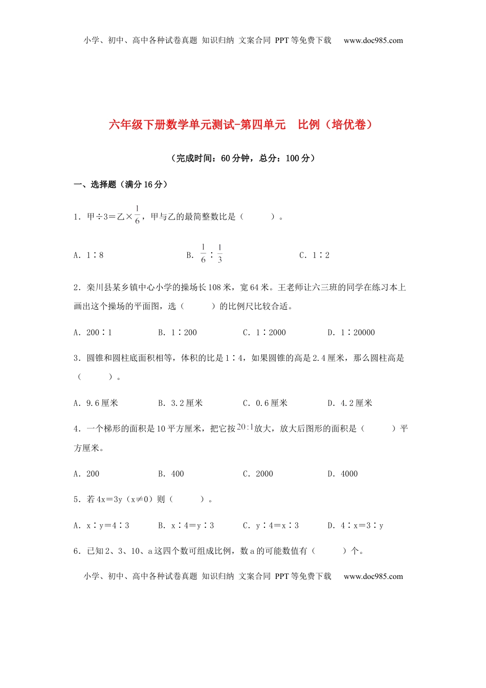 【分层训练】六年级下册数学单元测试-第四单元  比例（培优卷）  苏教版（含答案）.docx