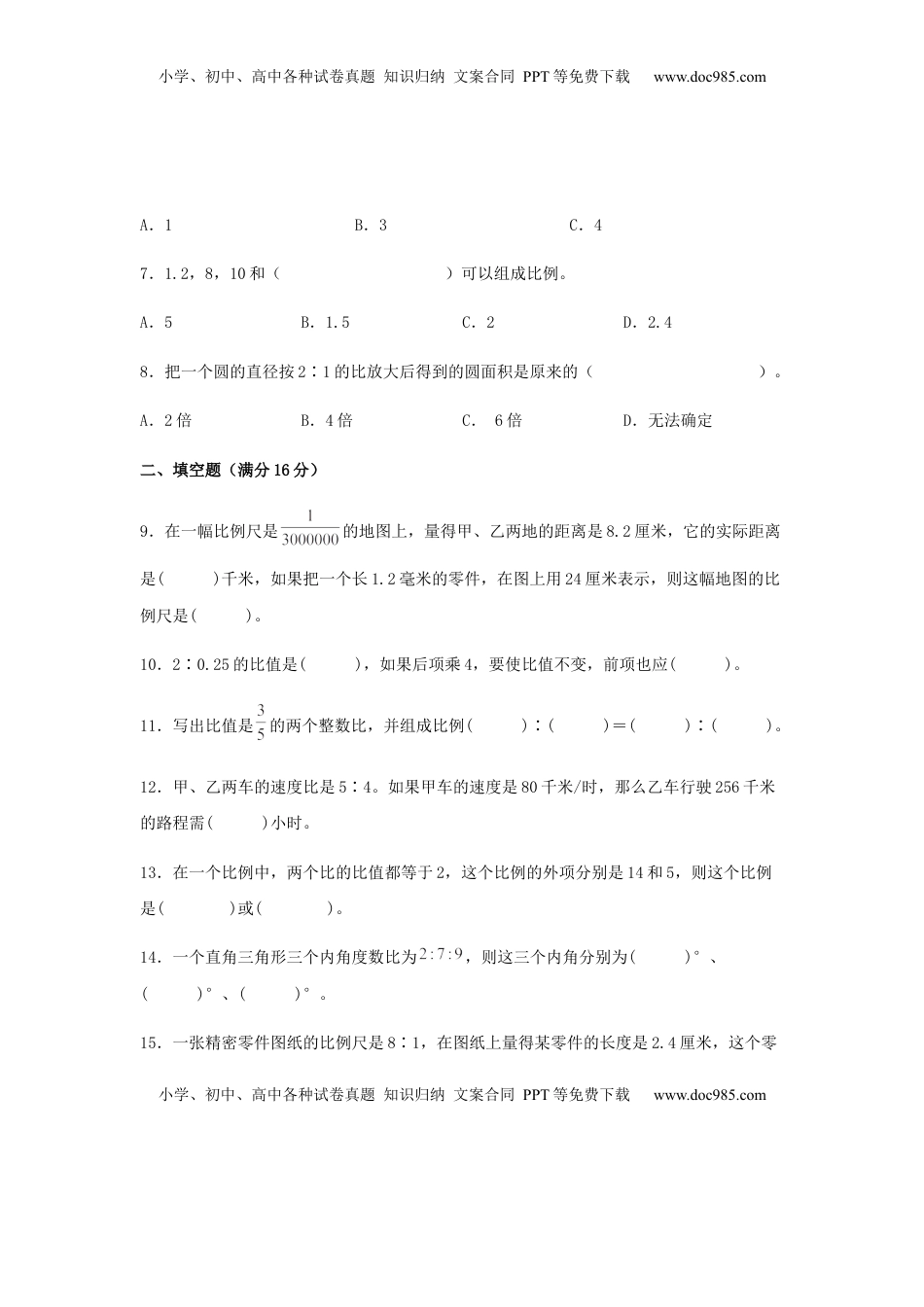 【分层训练】六年级下册数学单元测试-第四单元  比例（培优卷）  苏教版（含答案）.docx