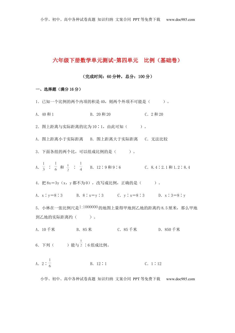 【分层训练】六年级下册数学单元测试-第四单元  比例（基础卷）  苏教版（含答案）.docx