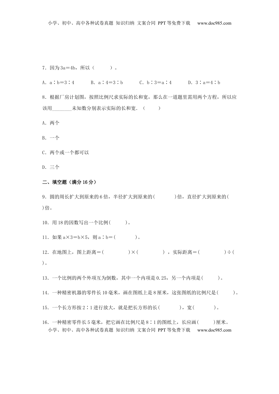【分层训练】六年级下册数学单元测试-第四单元  比例（基础卷）  苏教版（含答案）.docx