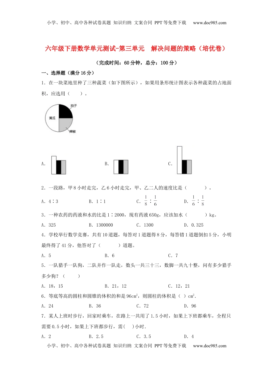 【分层训练】六年级下册数学单元测试-第三单元  解决问题的策略（培优卷）  苏教版（含答案）.docx