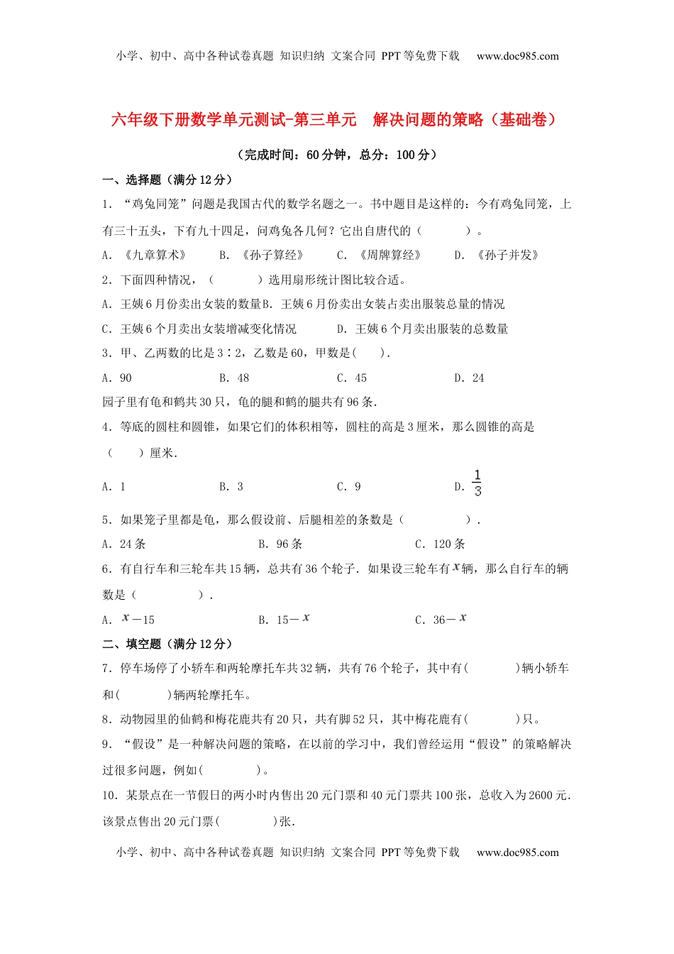 【分层训练】六年级下册数学单元测试-第三单元  解决问题的策略（基础卷）  苏教版（含答案）.docx