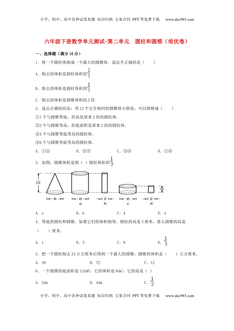 【分层训练】六年级下册数学单元测试-第二单元  圆柱和圆锥（培优卷）  苏教版（含答案）.docx