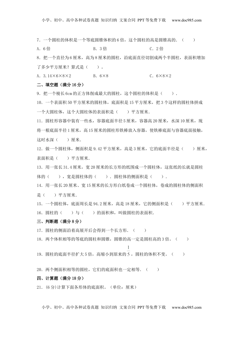 【分层训练】六年级下册数学单元测试-第二单元  圆柱和圆锥（培优卷）  苏教版（含答案）.docx