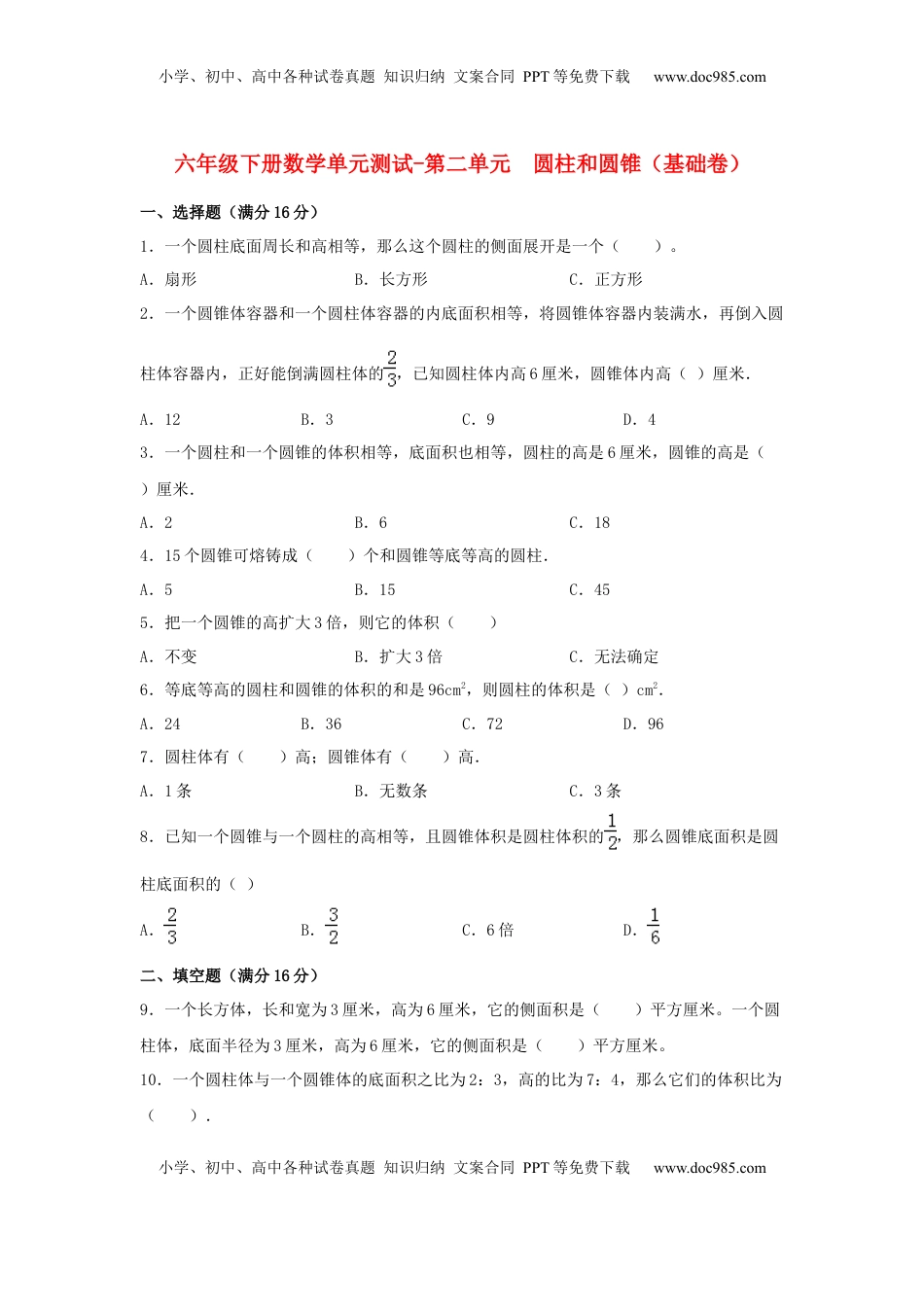 【分层训练】六年级下册数学单元测试-第二单元  圆柱和圆锥（基础卷）  苏教版（含答案）.docx