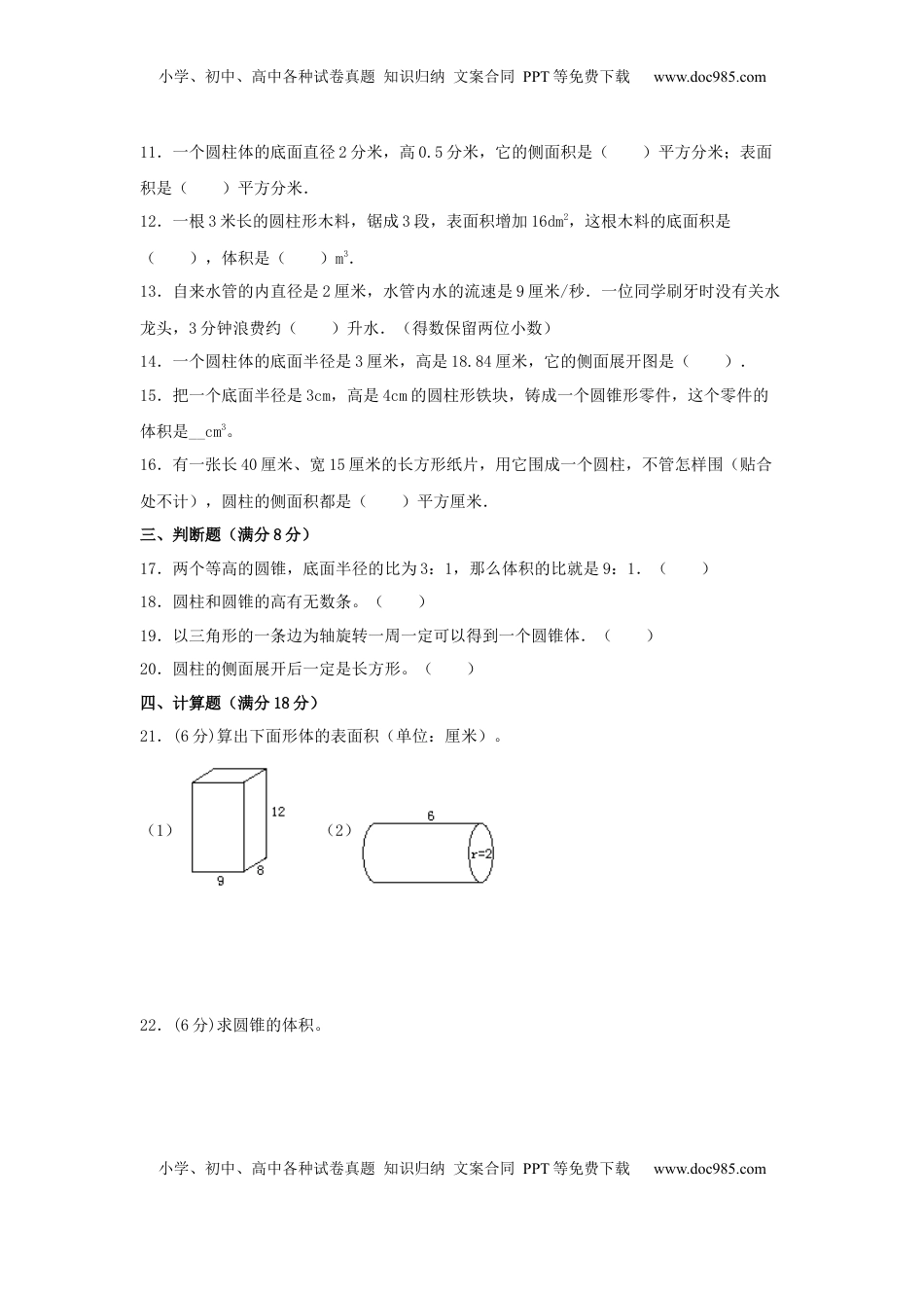 【分层训练】六年级下册数学单元测试-第二单元  圆柱和圆锥（基础卷）  苏教版（含答案）.docx
