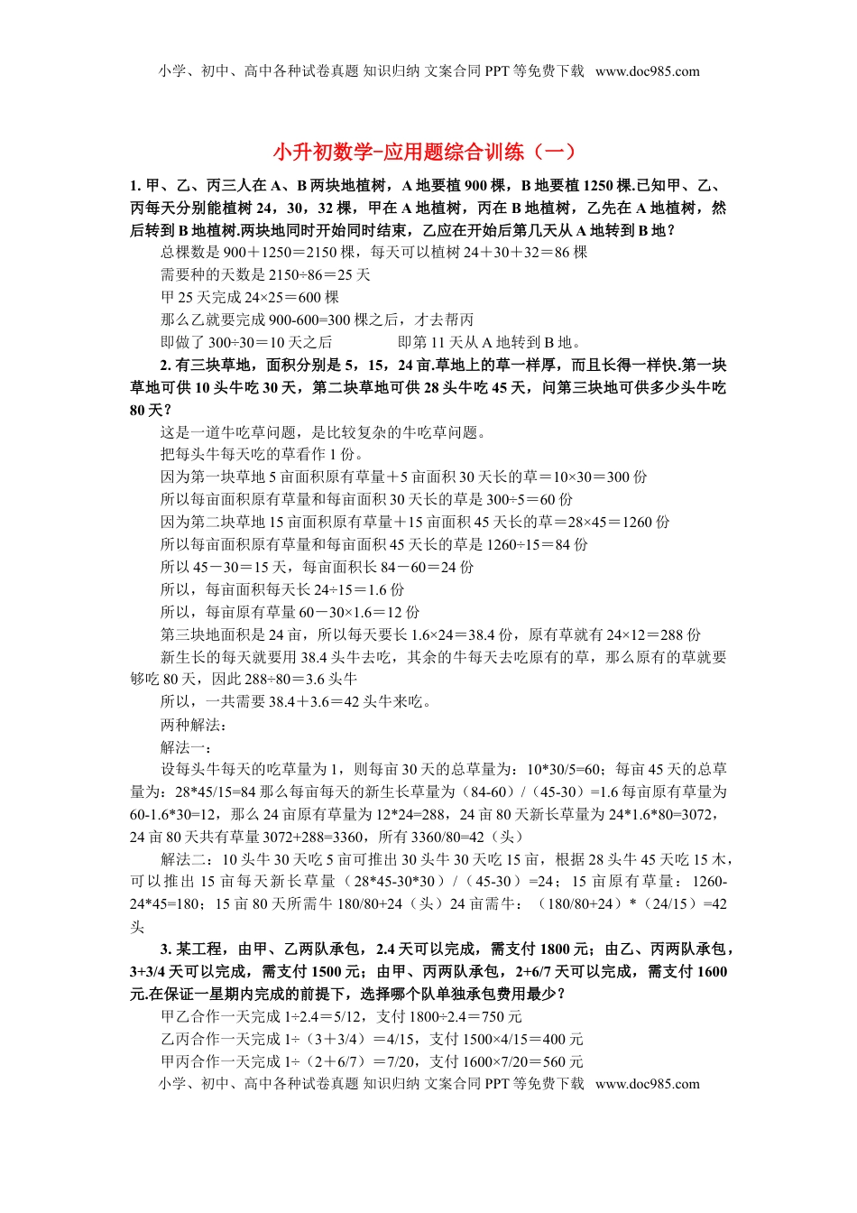 小升初数学 应用题综合训练（一） 苏教版（优尖升教育）.doc
