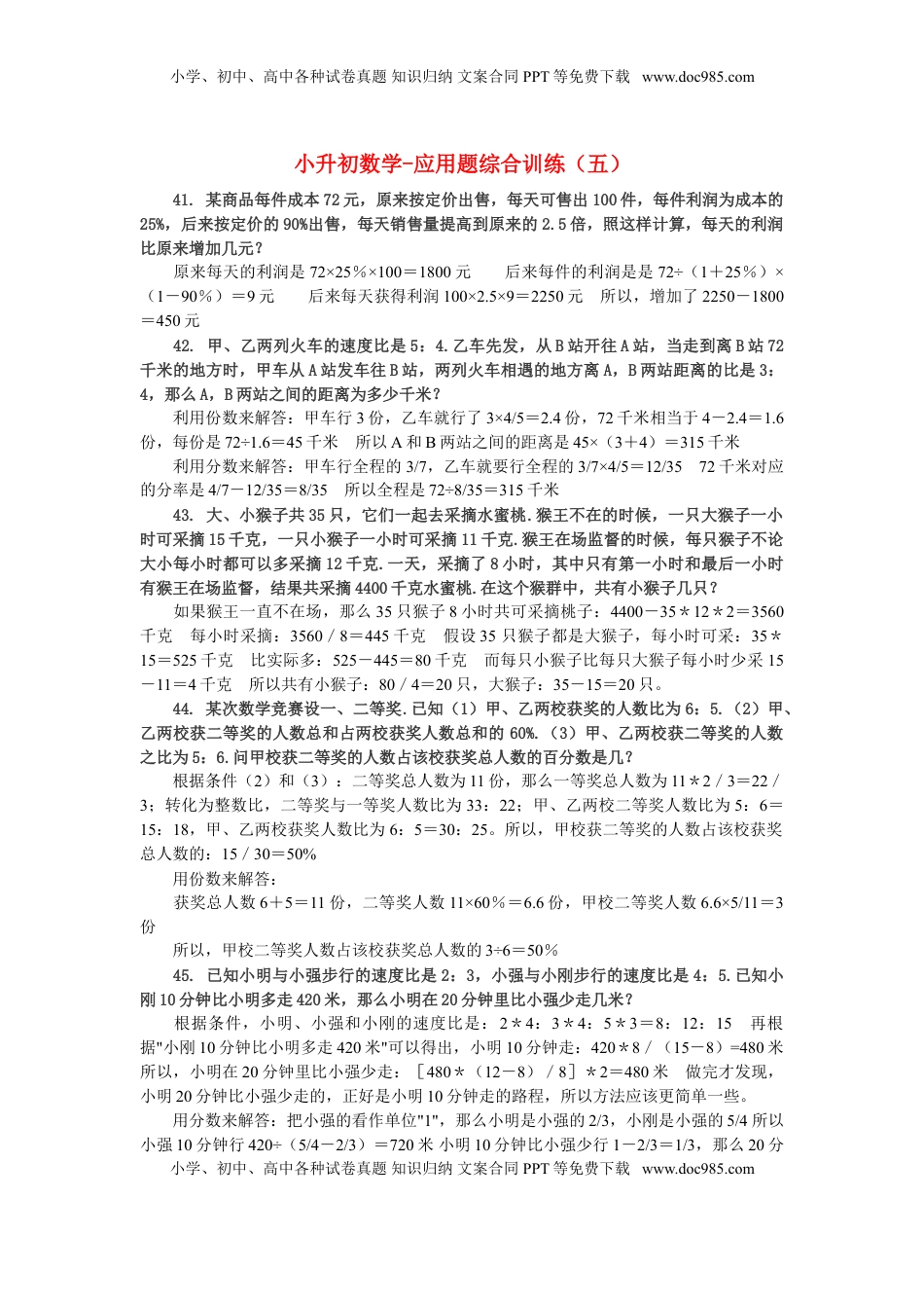 小升初数学 应用题综合训练（五） 苏教版（优尖升教育）.doc