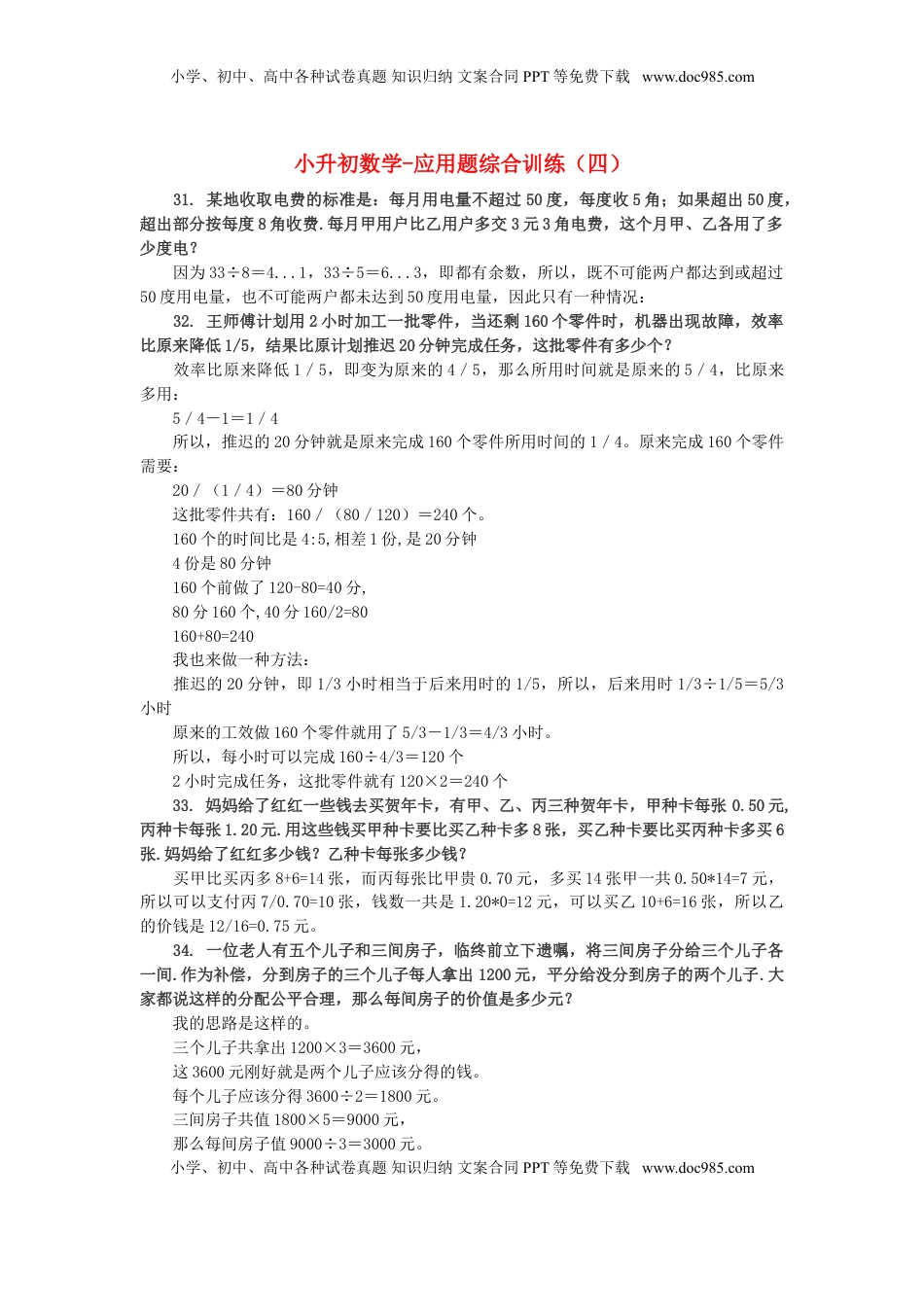 小升初数学 应用题综合训练（四） 苏教版（优尖升教育）.doc